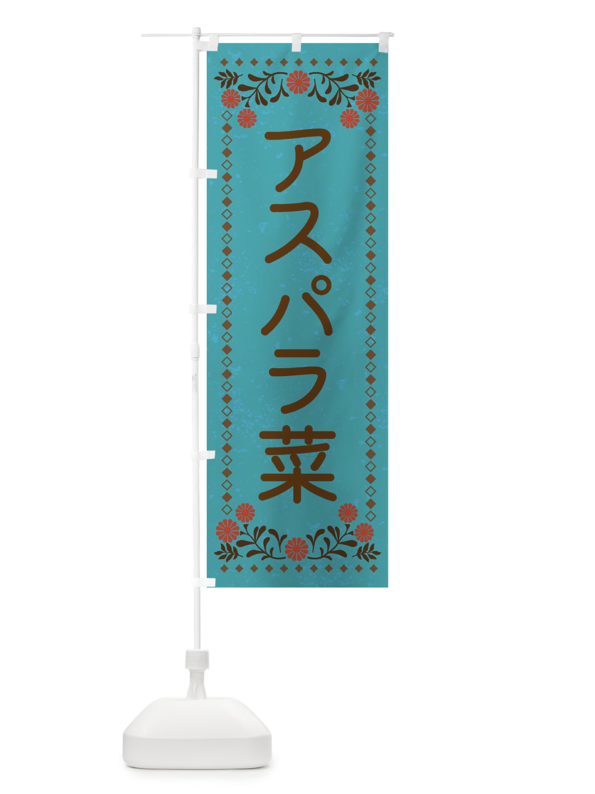 のぼり アスパラ菜・レトロ風 のぼり旗 XLJ6(デザイン【C】)