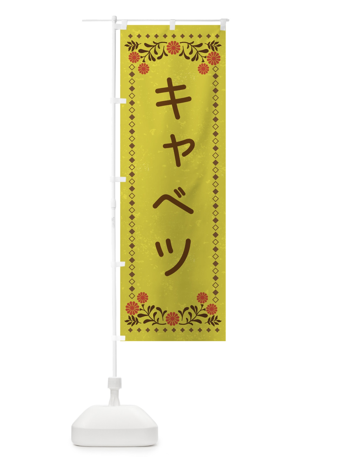 のぼり キャベツ・レトロ風 のぼり旗 XLJ9(デザイン【B】)