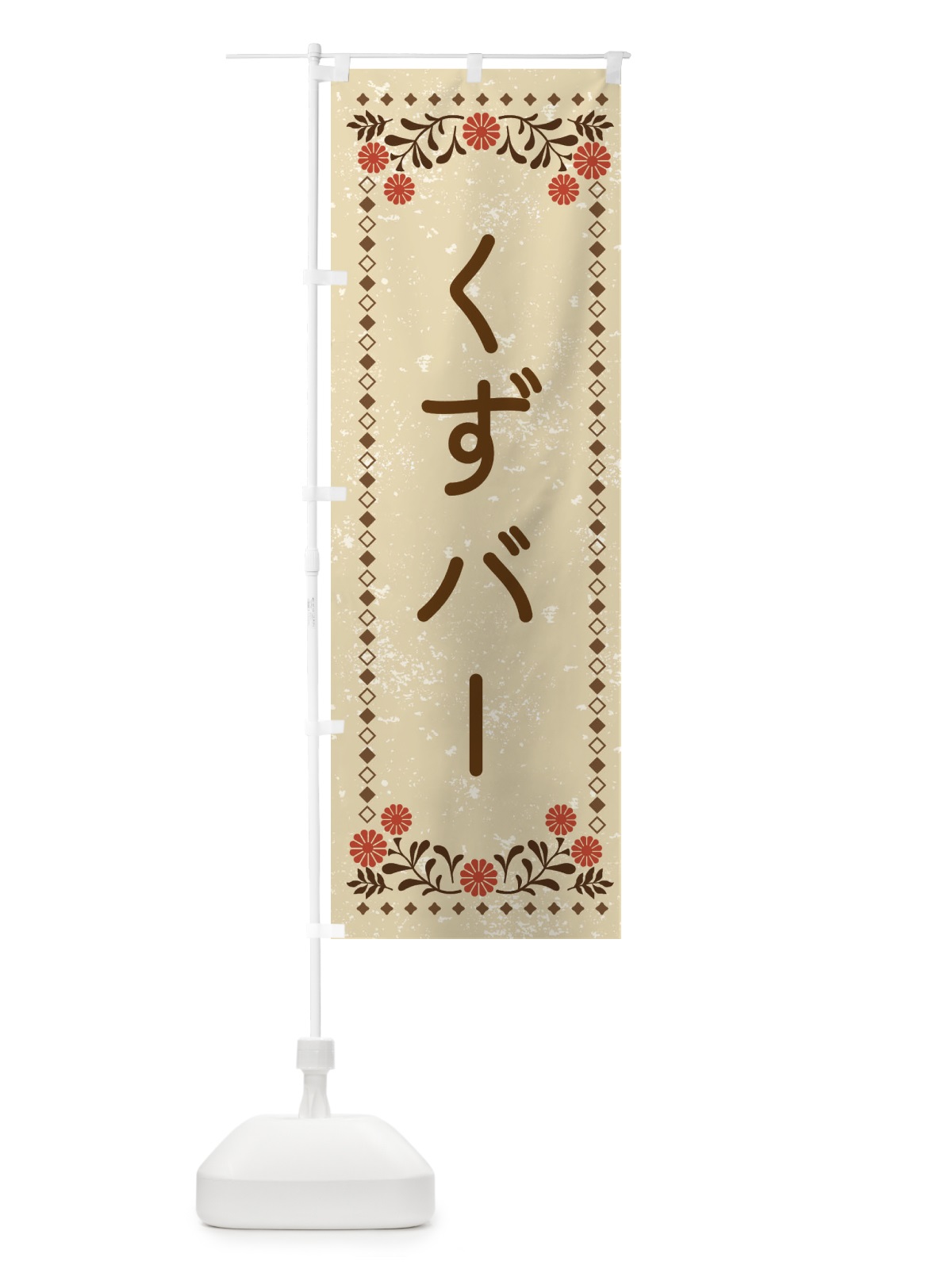 のぼり くずバー・レトロ風 のぼり旗 XLJA(デザイン【A】)