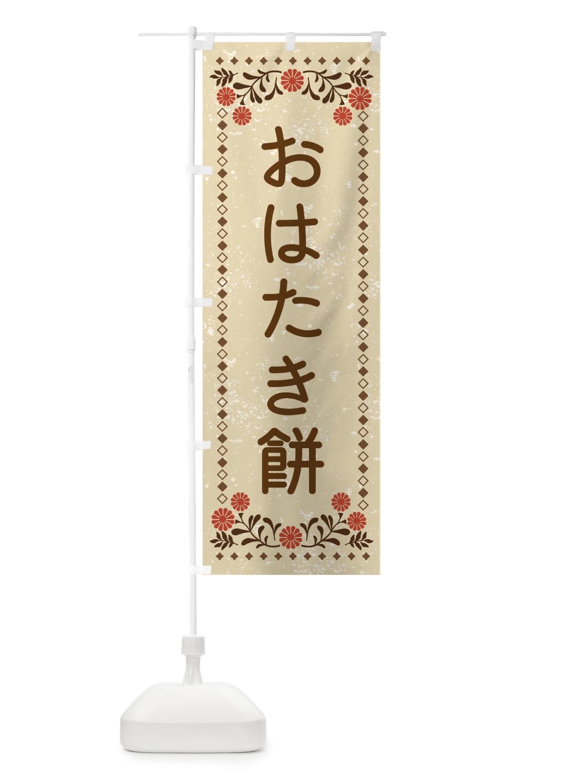 のぼり おはたき餅・レトロ風 のぼり旗 XLJG(デザイン【A】)