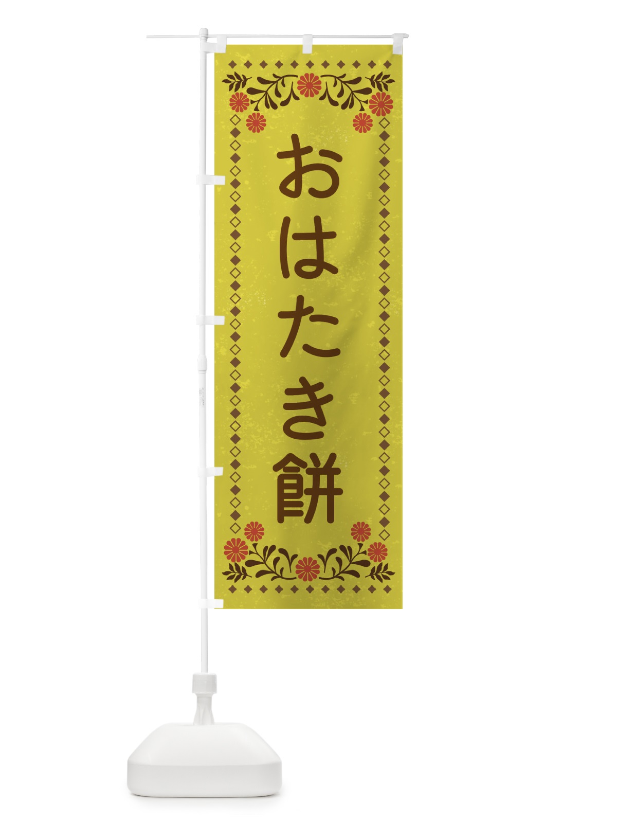 のぼり おはたき餅・レトロ風 のぼり旗 XLJG(デザイン【B】)