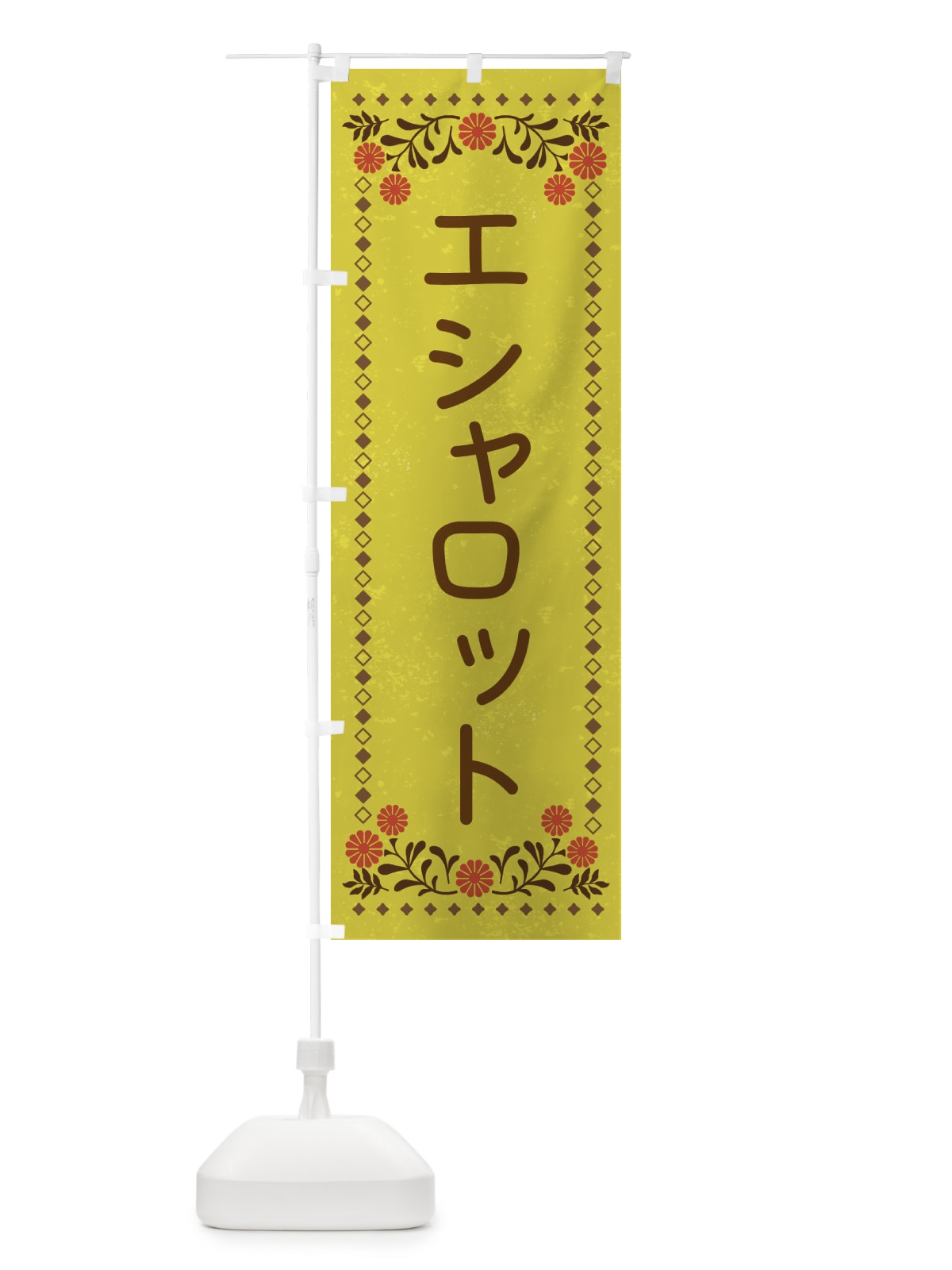 のぼり エシャロット・レトロ風 のぼり旗 XLJJ(デザイン【B】)