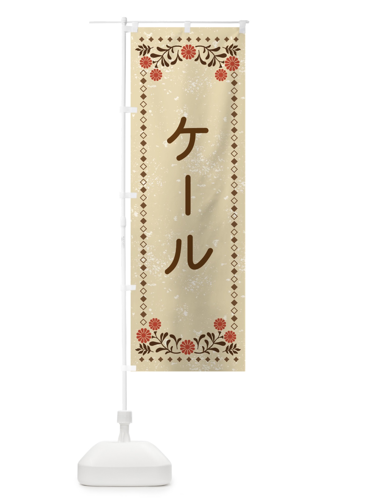 のぼり ケール・レトロ風 のぼり旗 XLJR(デザイン【A】)