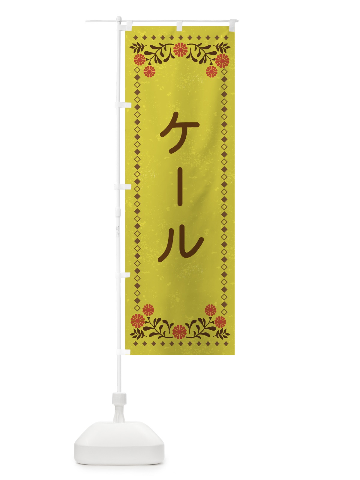 のぼり ケール・レトロ風 のぼり旗 XLJR(デザイン【B】)