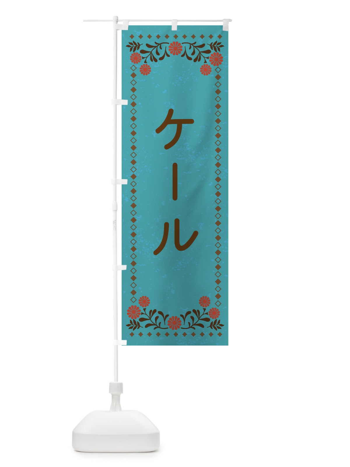 のぼり ケール・レトロ風 のぼり旗 XLJR(デザイン【C】)