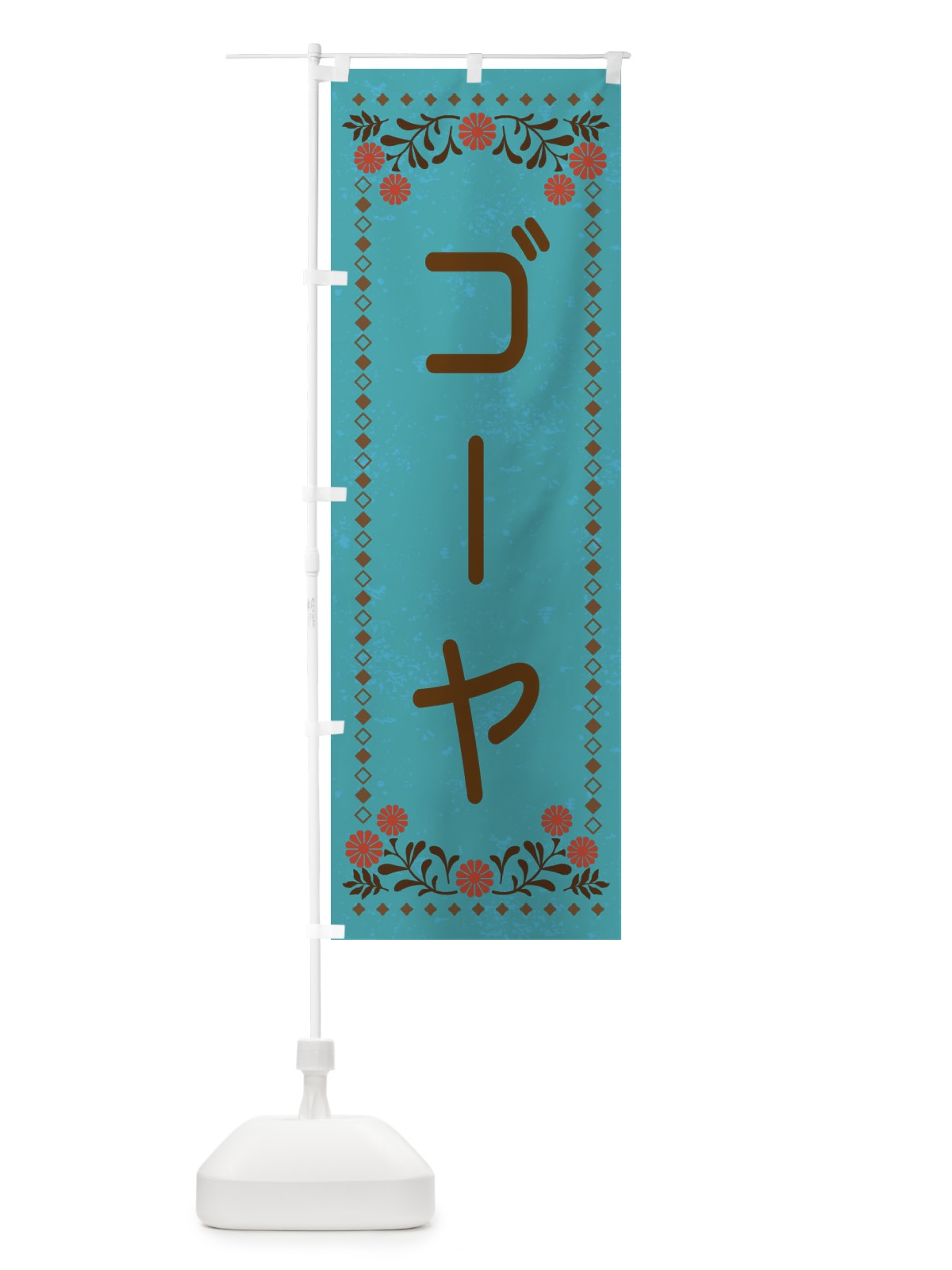 のぼり ゴーヤ・レトロ風 のぼり旗 XLJU(デザイン【C】)