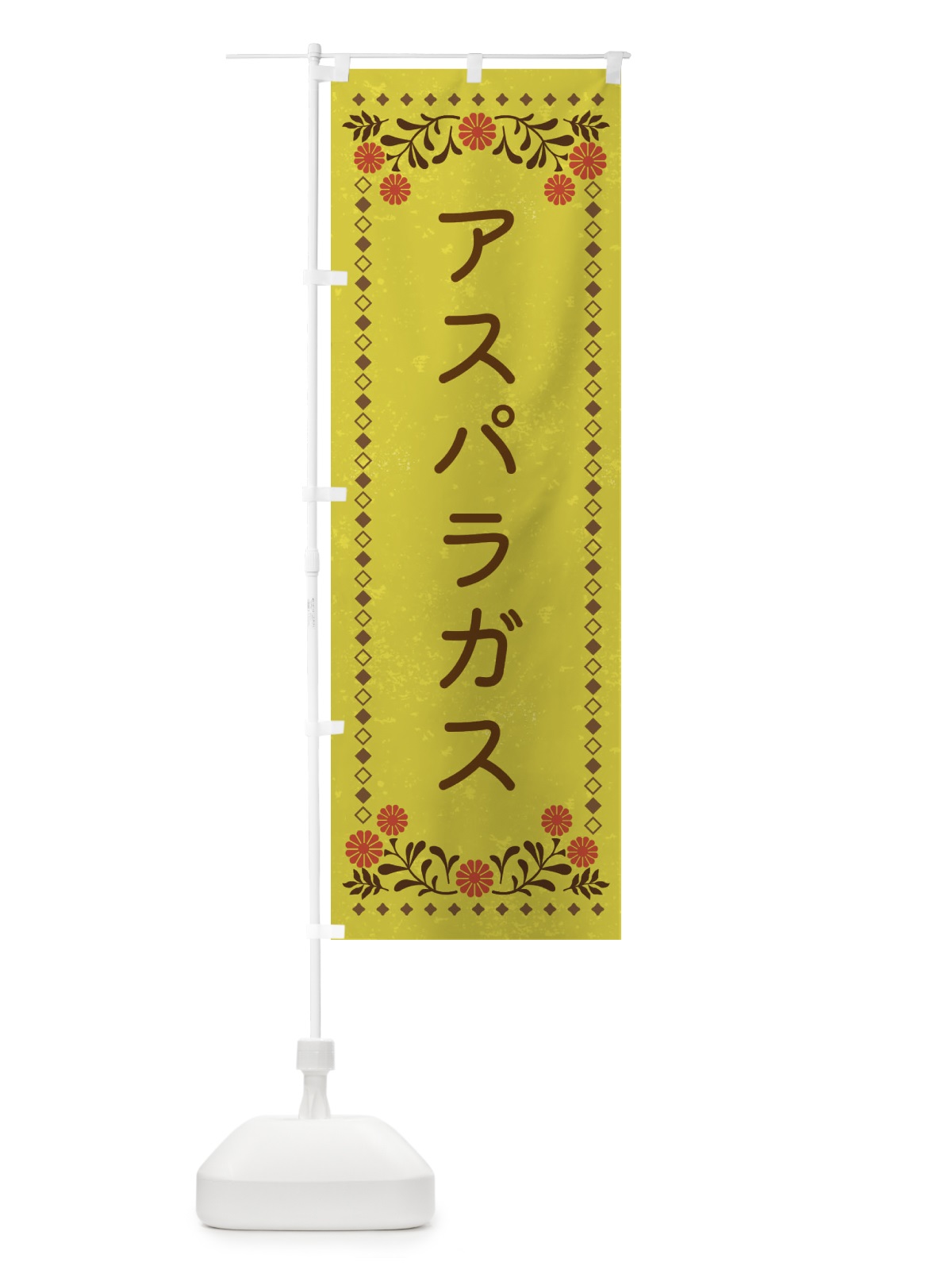のぼり アスパラガス・レトロ風 のぼり旗 XLJW(デザイン【B】)