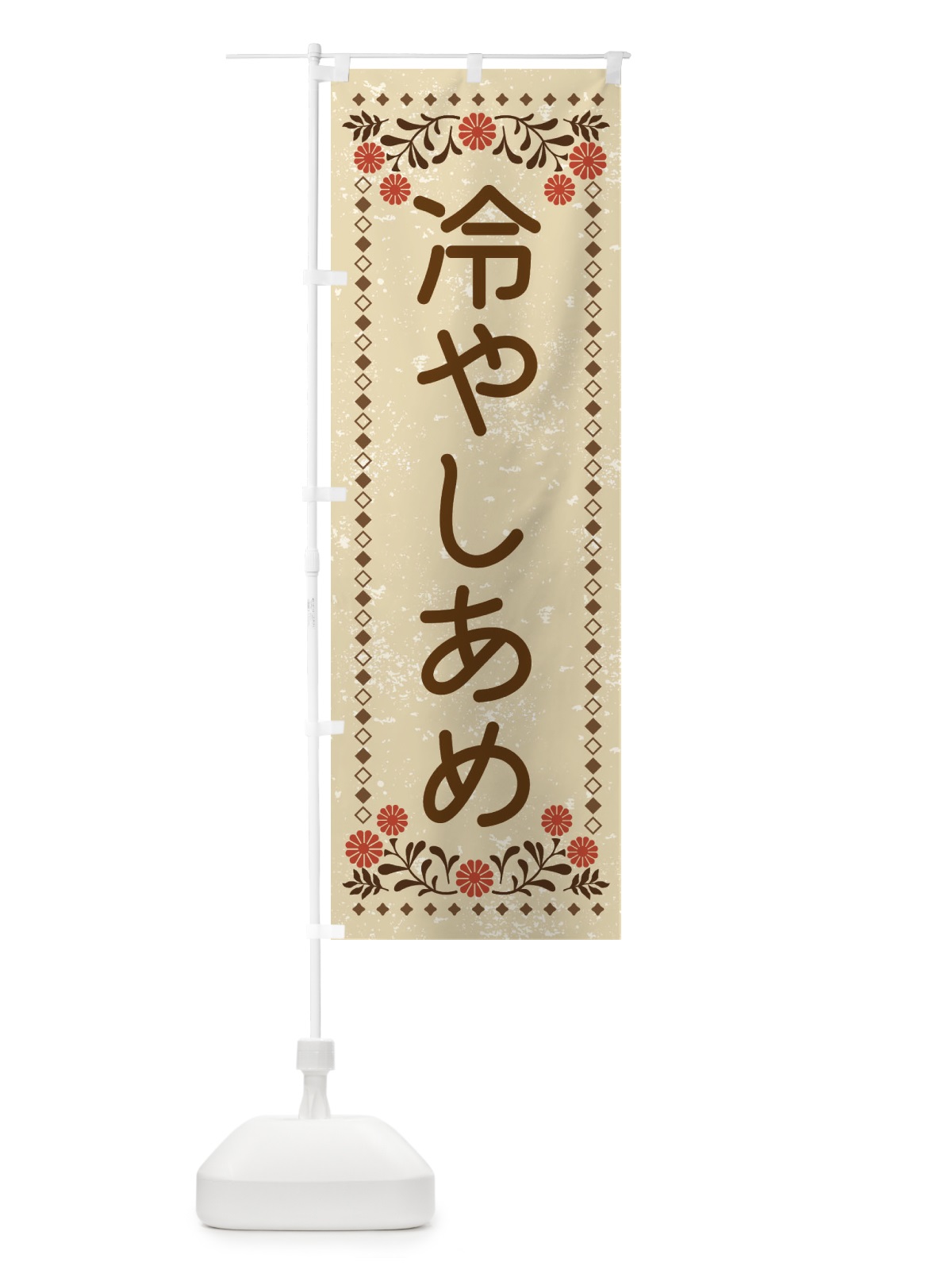 のぼり 冷やしあめ・レトロ風 のぼり旗 XLK0(デザイン【A】)