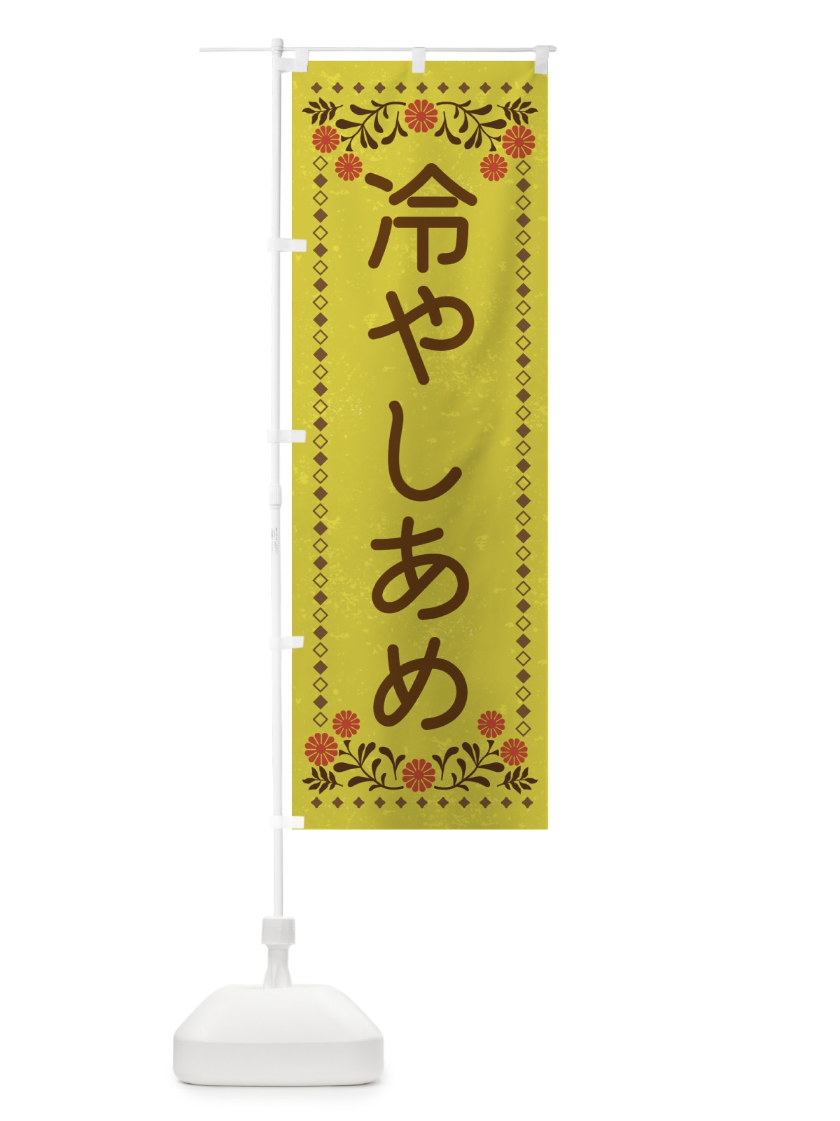 のぼり 冷やしあめ・レトロ風 のぼり旗 XLK0(デザイン【B】)
