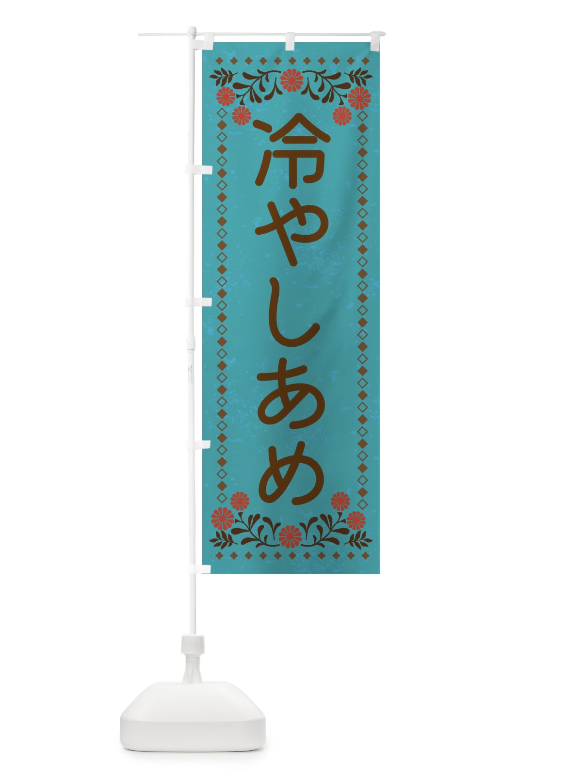 のぼり 冷やしあめ・レトロ風 のぼり旗 XLK0(デザイン【C】)