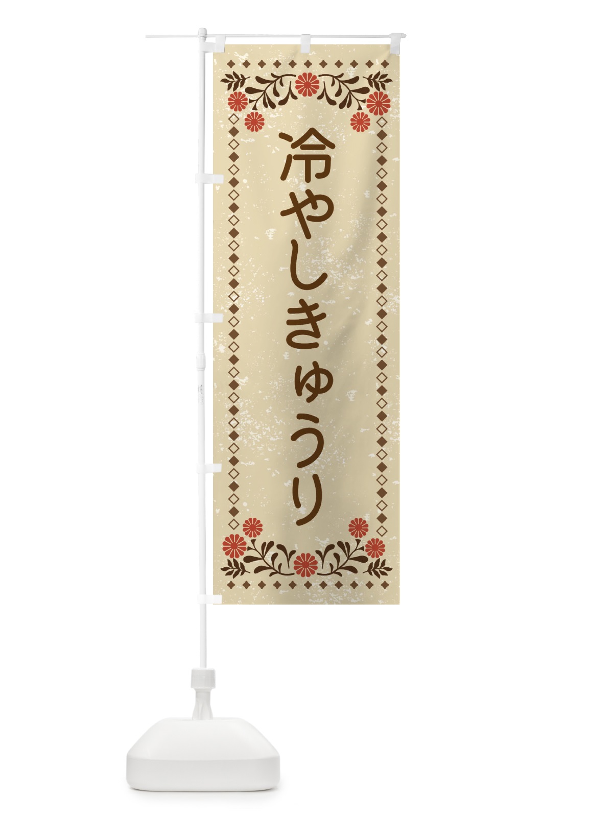 のぼり 冷やしきゅうり・レトロ風 のぼり旗 XLK1(デザイン【A】)