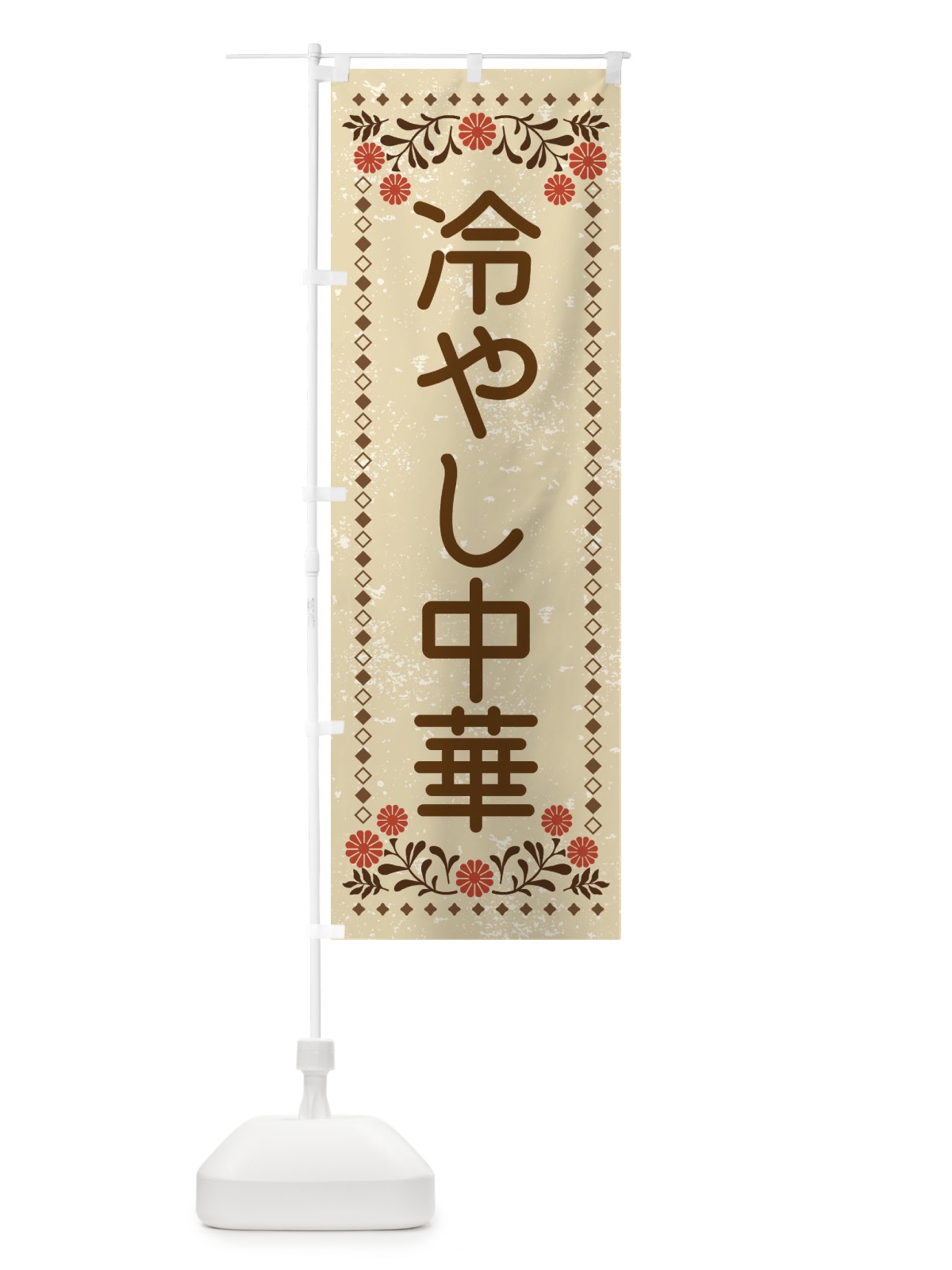 のぼり 冷やし中華・レトロ風 のぼり旗 XLK2(デザイン【A】)