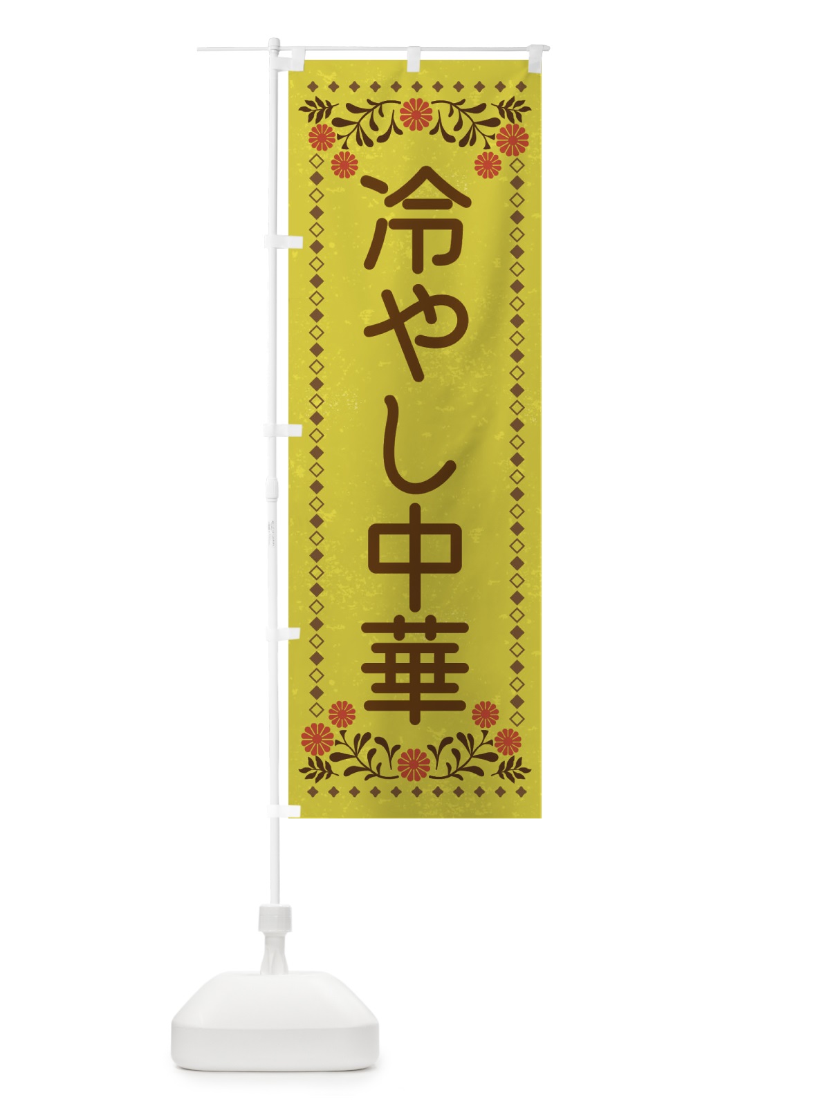 のぼり 冷やし中華・レトロ風 のぼり旗 XLK2(デザイン【B】)