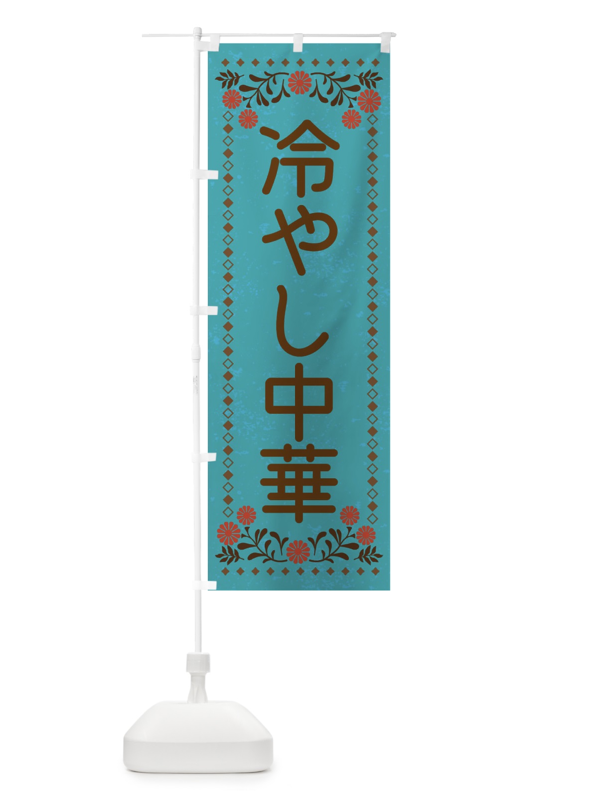 のぼり 冷やし中華・レトロ風 のぼり旗 XLK2(デザイン【C】)