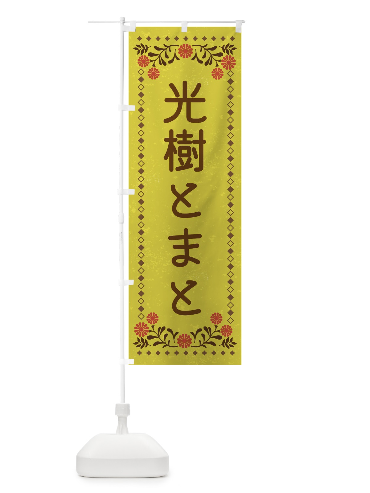 のぼり 光樹とまと・レトロ風 のぼり旗 XLK4(デザイン【B】)