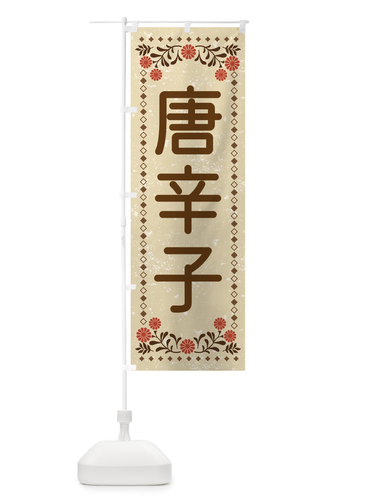 のぼり 唐辛子・レトロ風 のぼり旗 XLK8(デザイン【A】)