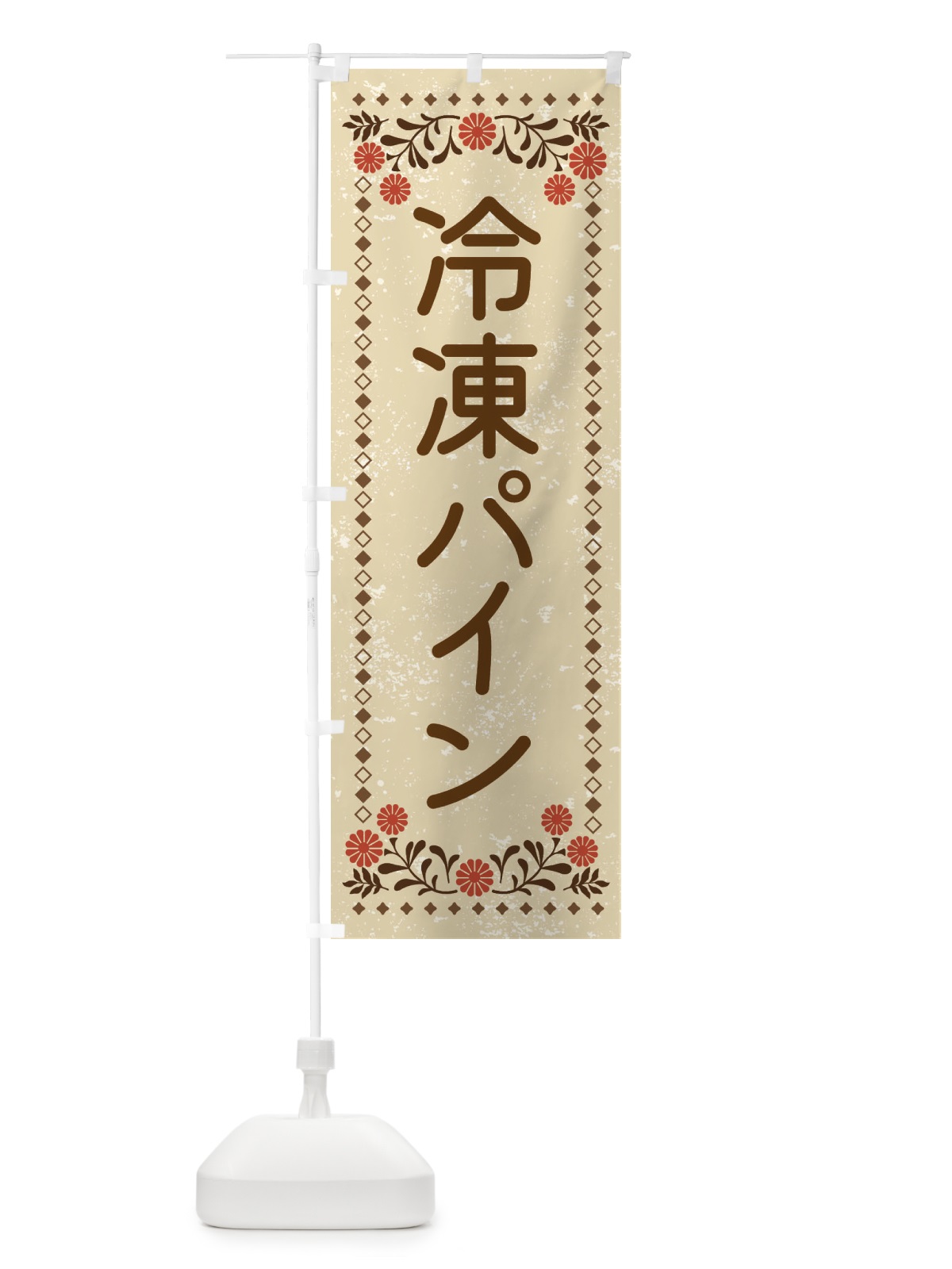 のぼり 冷凍パイン・スイーツ・レトロ風 のぼり旗 XLKA(デザイン【A】)