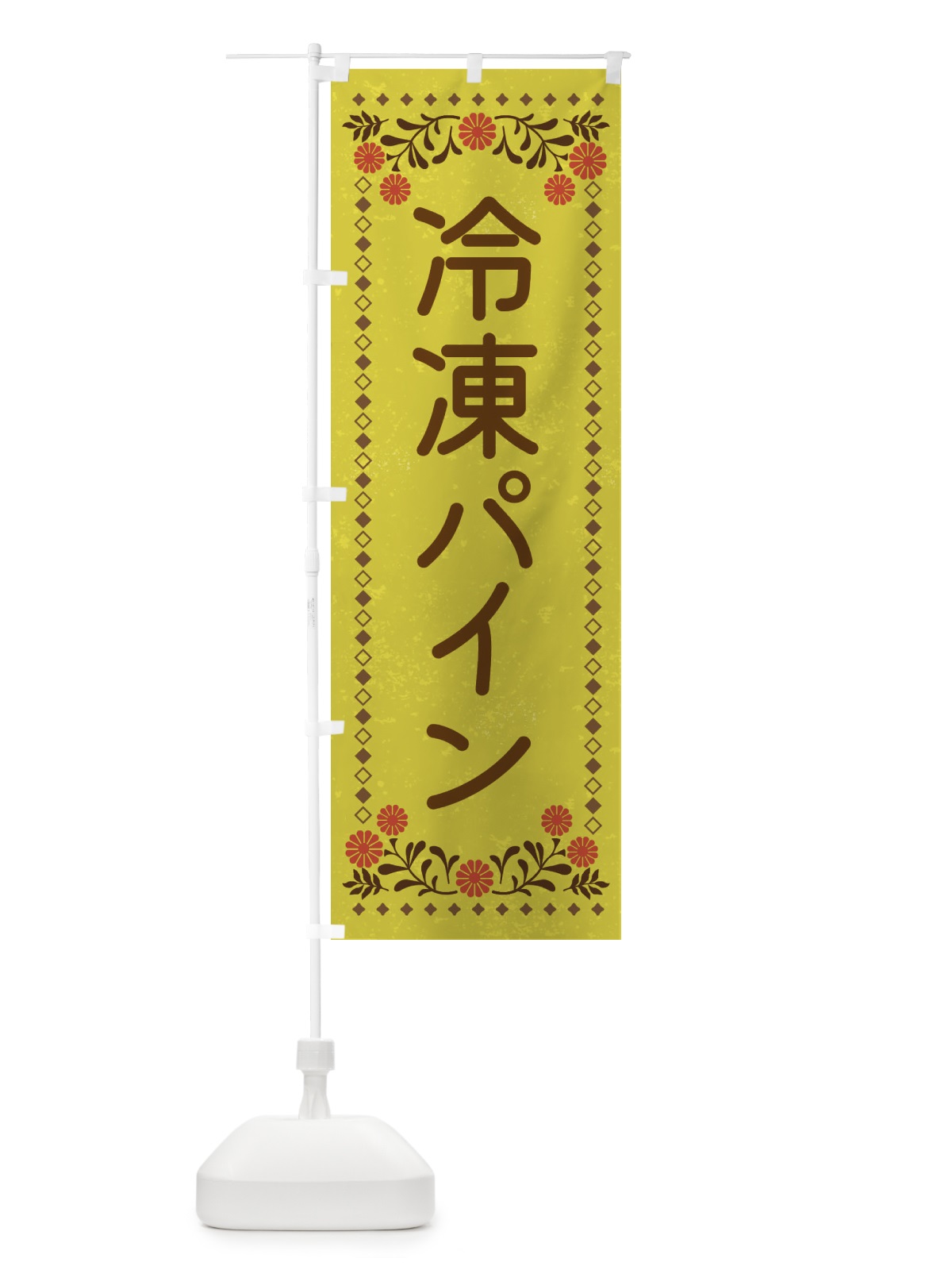 のぼり 冷凍パイン・スイーツ・レトロ風 のぼり旗 XLKA(デザイン【B】)