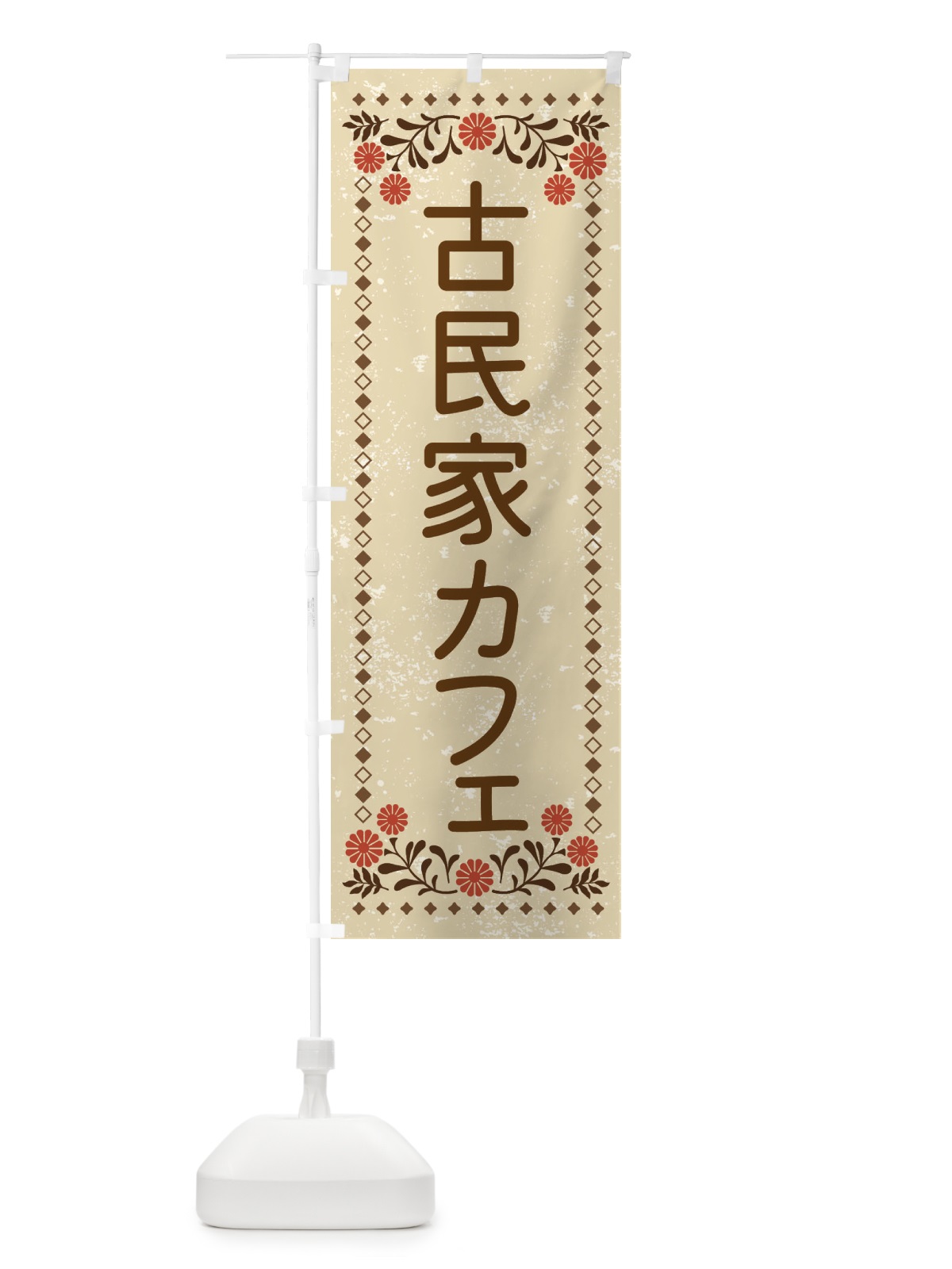 のぼり 古民家カフェ・レトロ風 のぼり旗 XLKC(デザイン【A】)