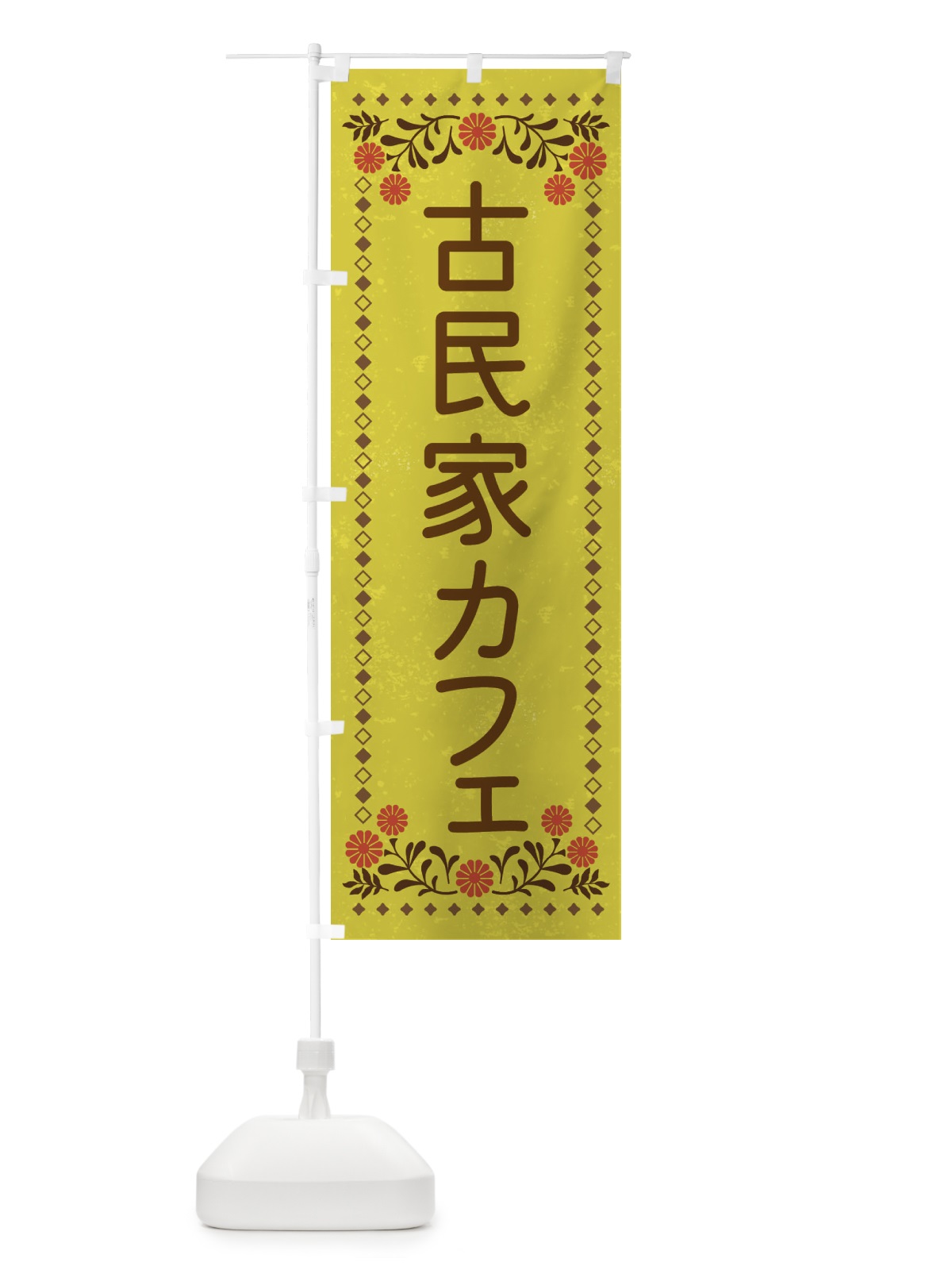 のぼり 古民家カフェ・レトロ風 のぼり旗 XLKC(デザイン【B】)
