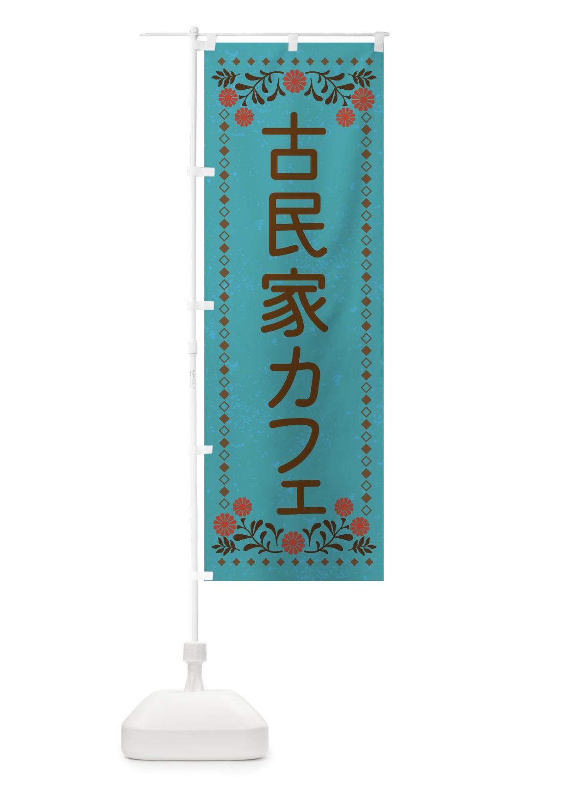 のぼり 古民家カフェ・レトロ風 のぼり旗 XLKC(デザイン【C】)