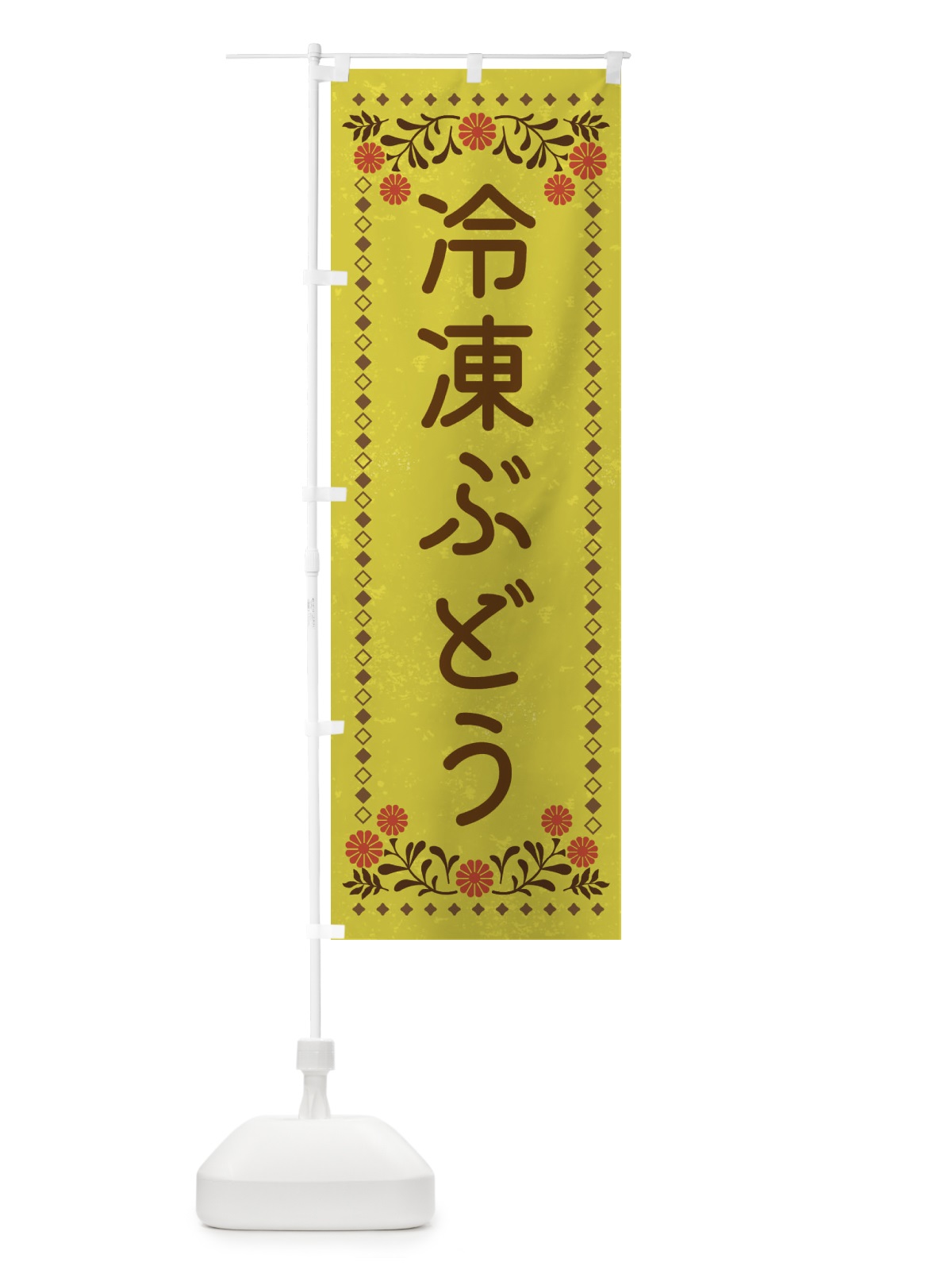 のぼり 冷凍ぶどう・スイーツ・レトロ風 のぼり旗 XLKF(デザイン【B】)