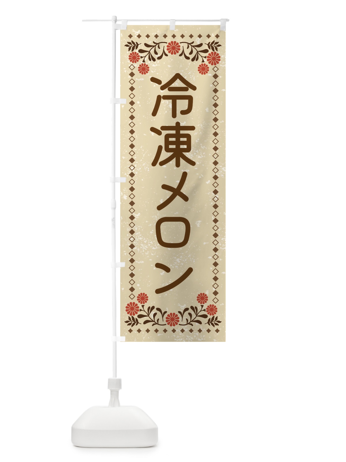 のぼり 冷凍メロン・スイーツ・レトロ風 のぼり旗 XLKH(デザイン【A】)