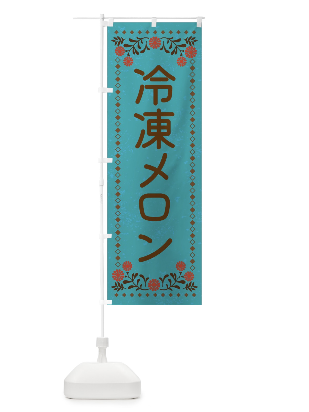 のぼり 冷凍メロン・スイーツ・レトロ風 のぼり旗 XLKH(デザイン【C】)