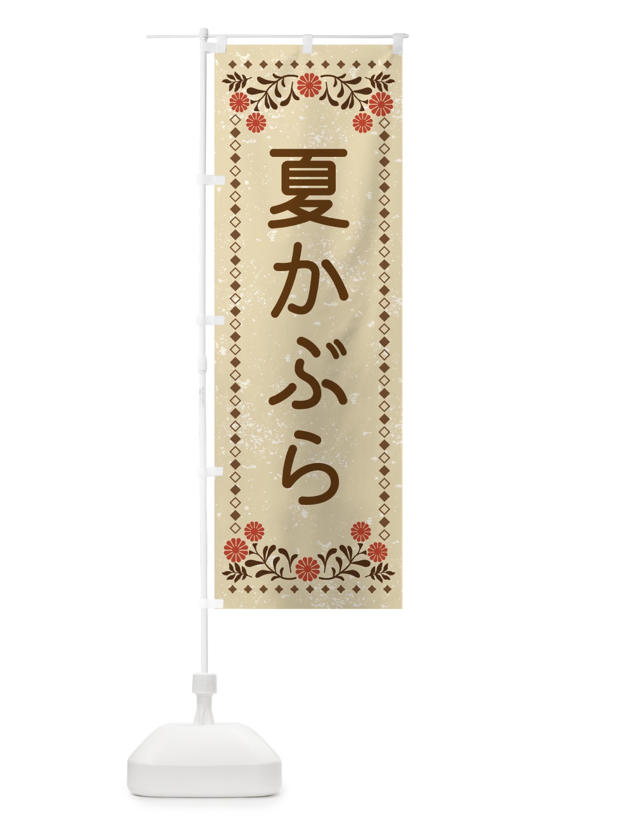 のぼり 夏かぶら・レトロ風 のぼり旗 XLKL(デザイン【A】)