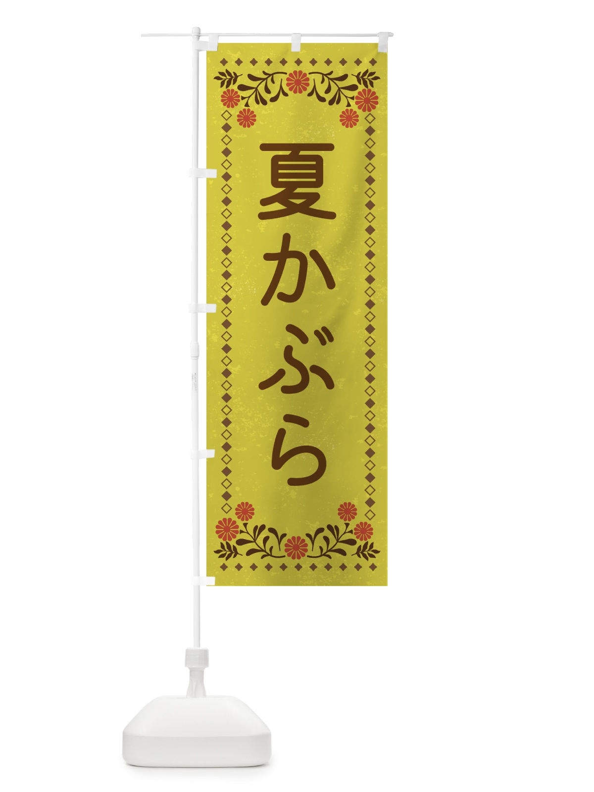のぼり 夏かぶら・レトロ風 のぼり旗 XLKL(デザイン【B】)