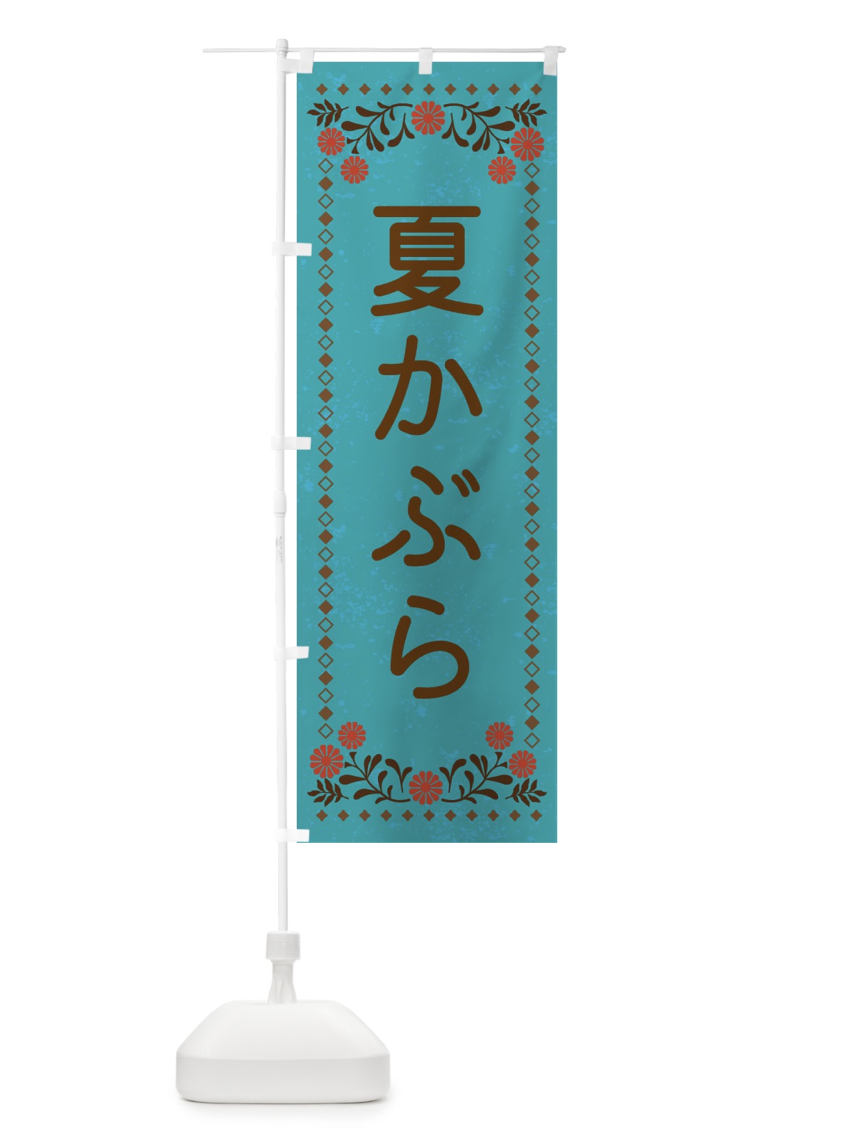 のぼり 夏かぶら・レトロ風 のぼり旗 XLKL(デザイン【C】)