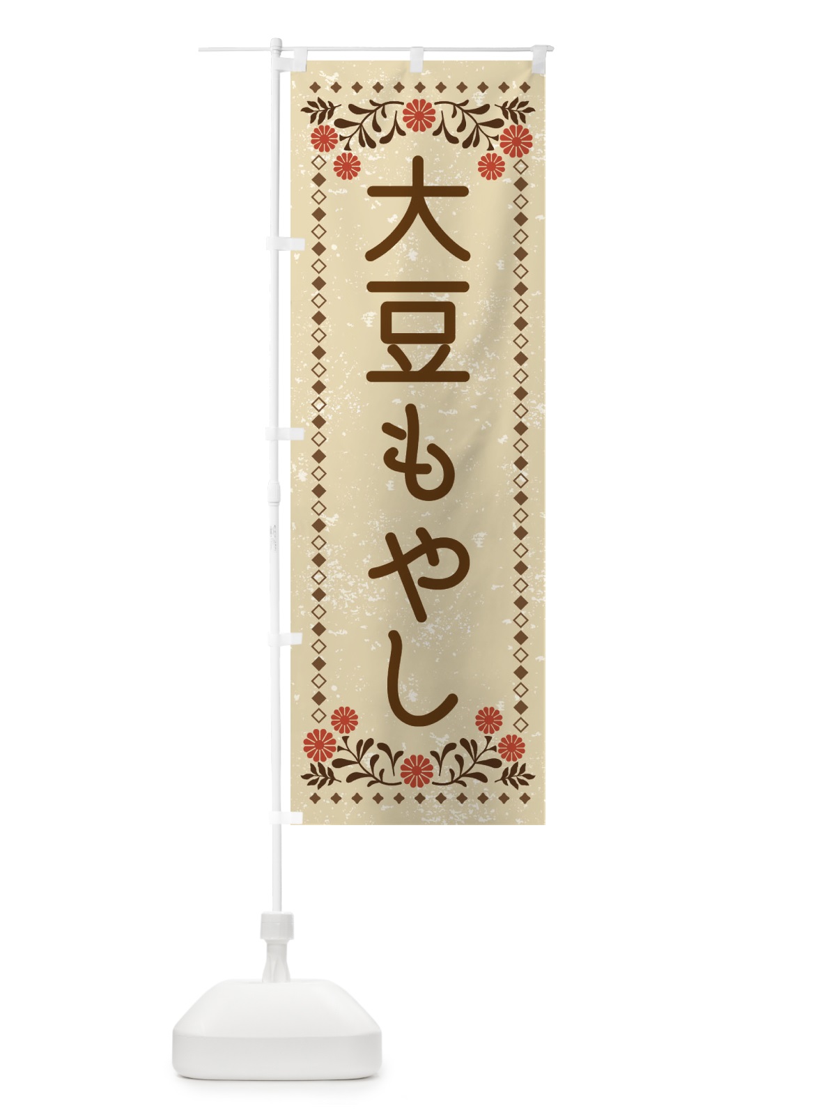 のぼり 大豆もやし・レトロ風 のぼり旗 XLKP(デザイン【A】)