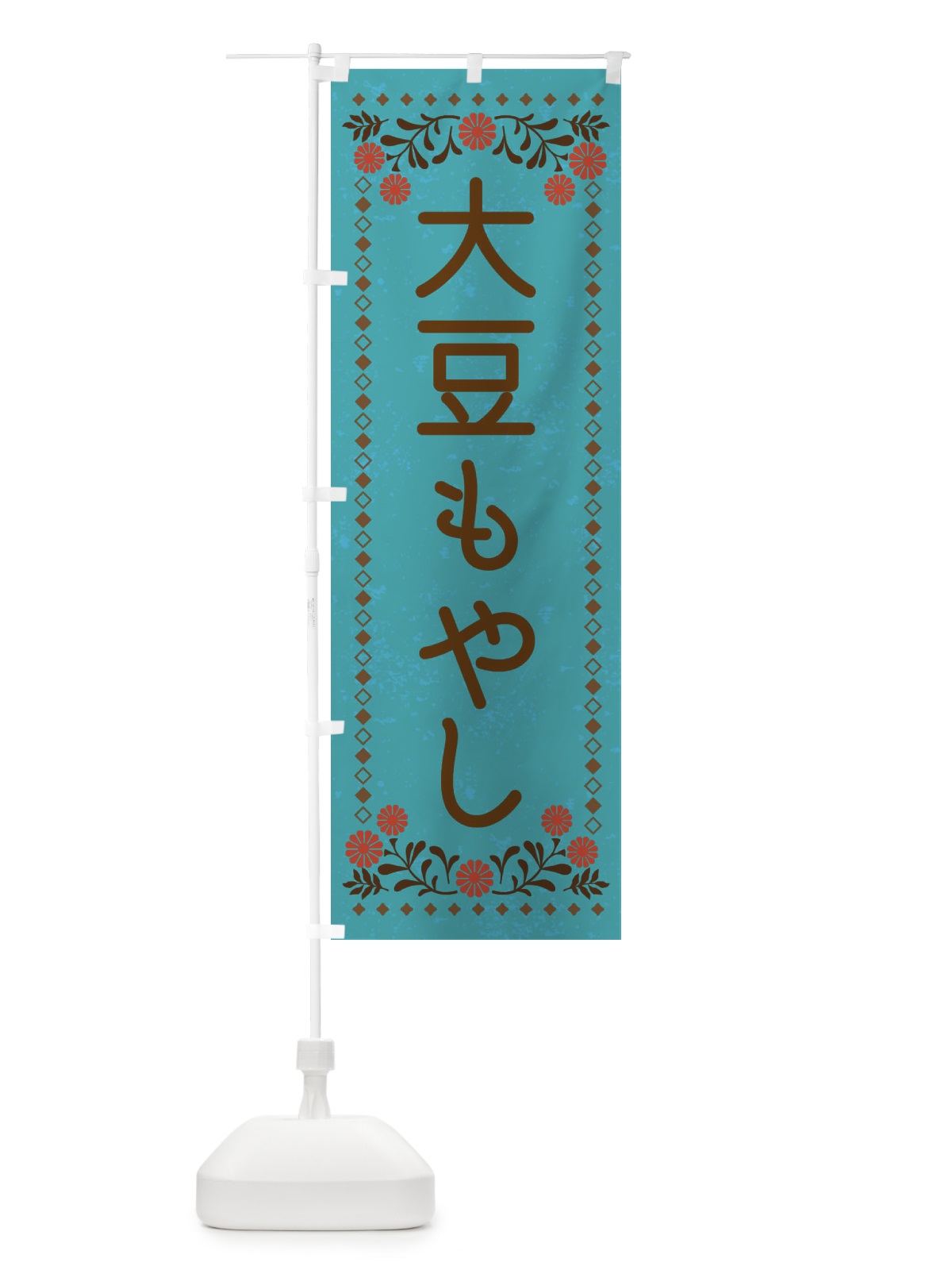 のぼり 大豆もやし・レトロ風 のぼり旗 XLKP(デザイン【C】)