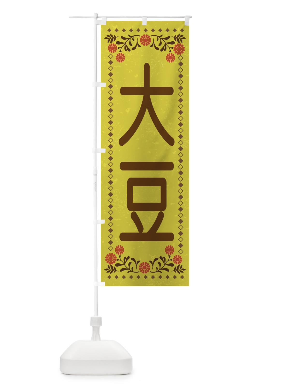のぼり 大豆・レトロ風 のぼり旗 XLKR(デザイン【B】)