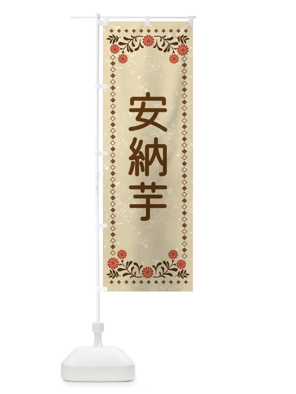 のぼり 安納芋・レトロ風 のぼり旗 XLKS(デザイン【A】)