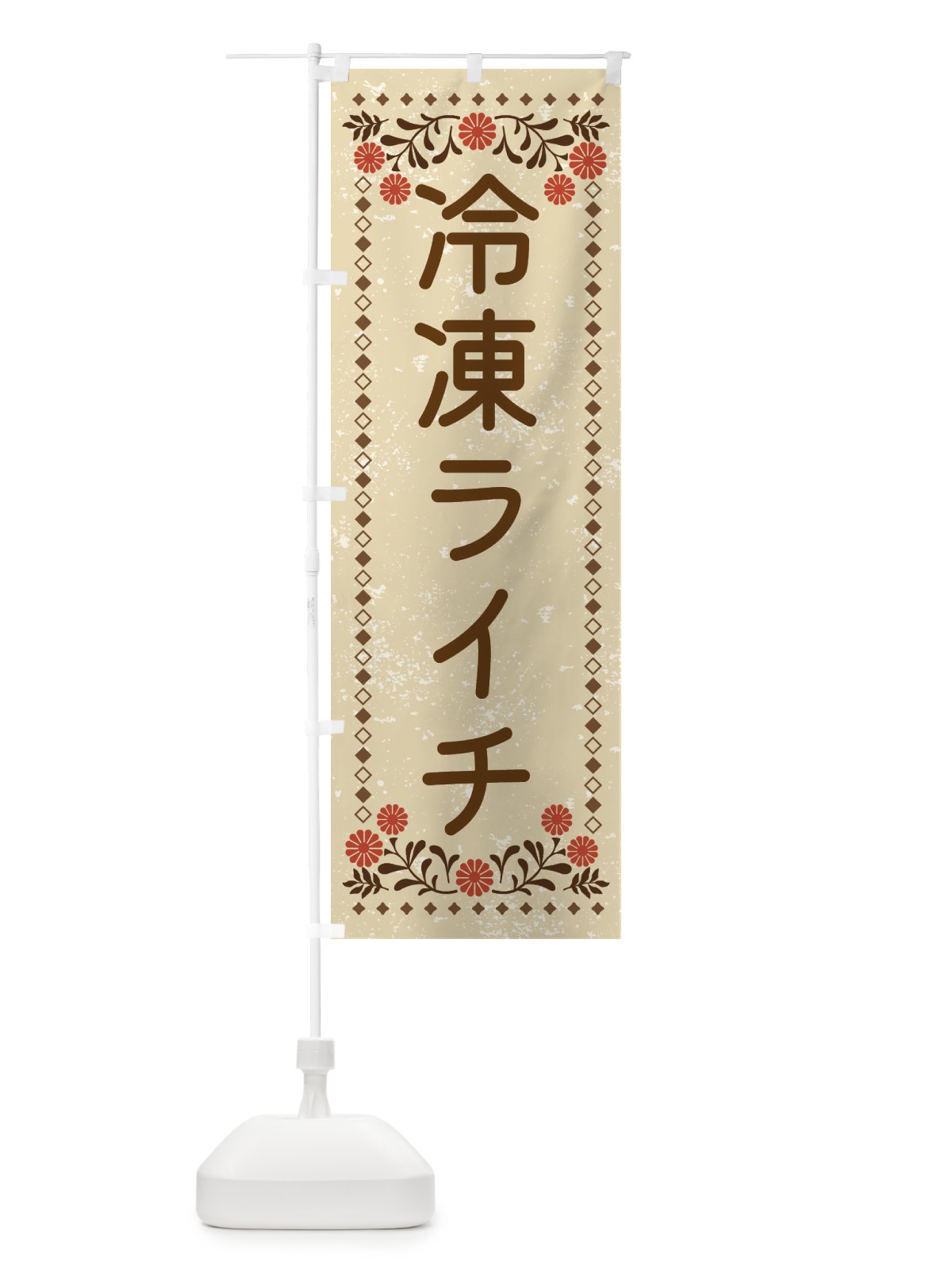 のぼり 冷凍ライチ・スイーツ・レトロ風 のぼり旗 XLKW(デザイン【A】)