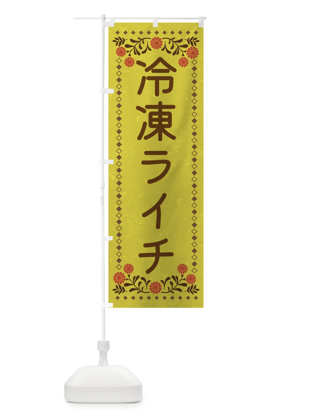 のぼり 冷凍ライチ・スイーツ・レトロ風 のぼり旗 XLKW(デザイン【B】)