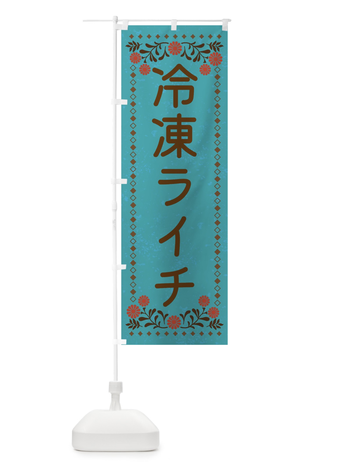 のぼり 冷凍ライチ・スイーツ・レトロ風 のぼり旗 XLKW(デザイン【C】)