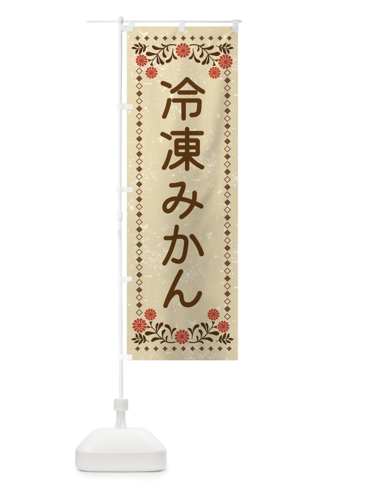 のぼり 冷凍みかん・スイーツ・レトロ風 のぼり旗 XLKX(デザイン【A】)