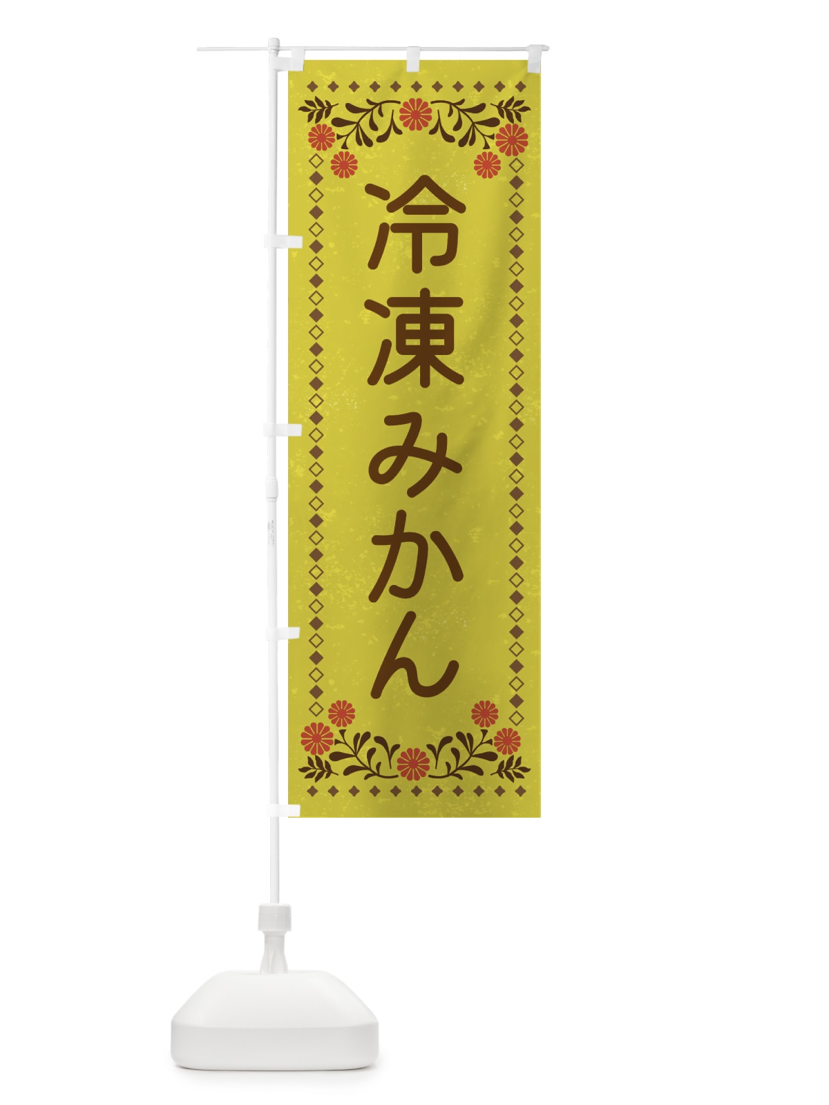 のぼり 冷凍みかん・スイーツ・レトロ風 のぼり旗 XLKX(デザイン【B】)