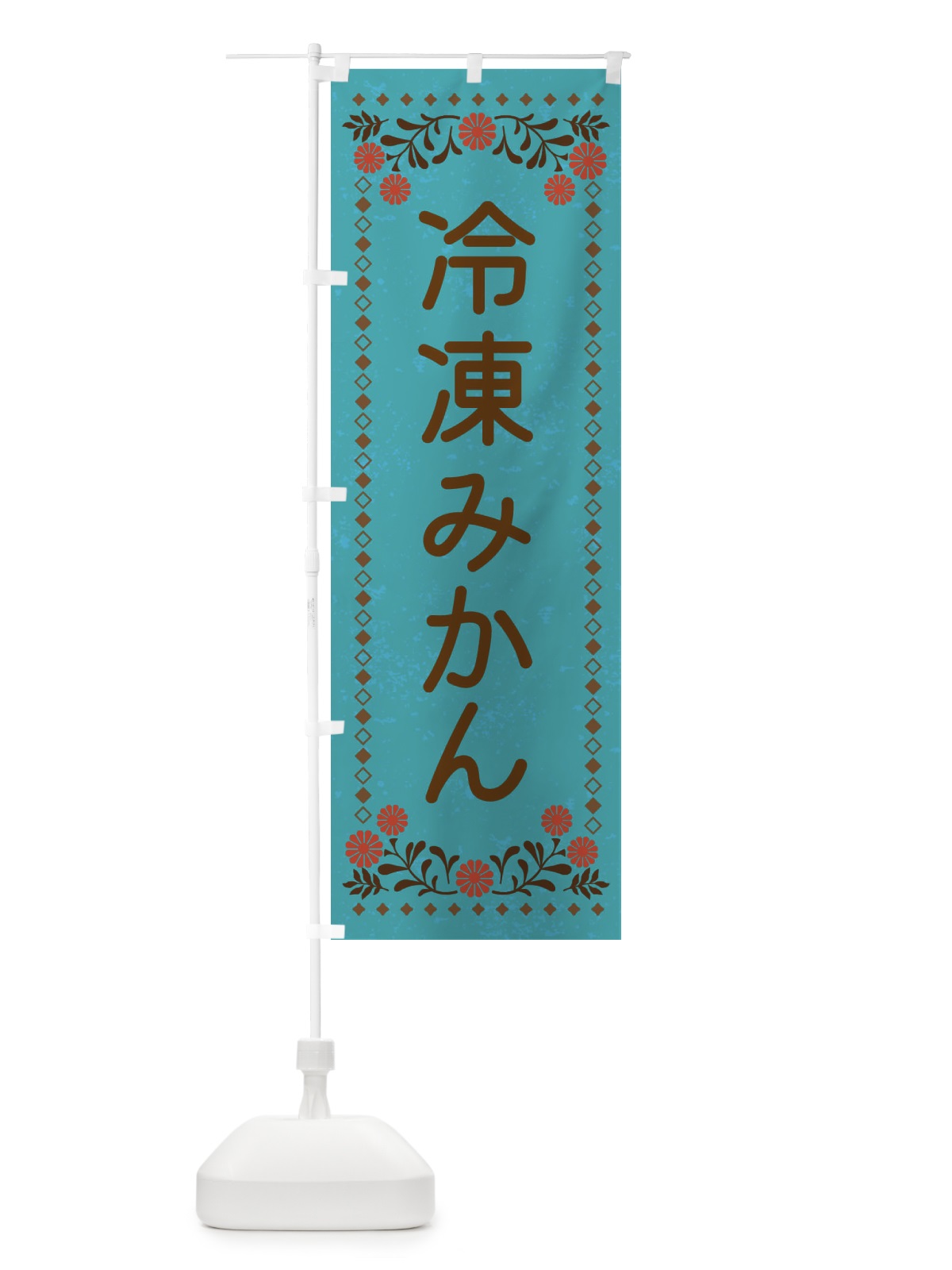 のぼり 冷凍みかん・スイーツ・レトロ風 のぼり旗 XLKX(デザイン【C】)