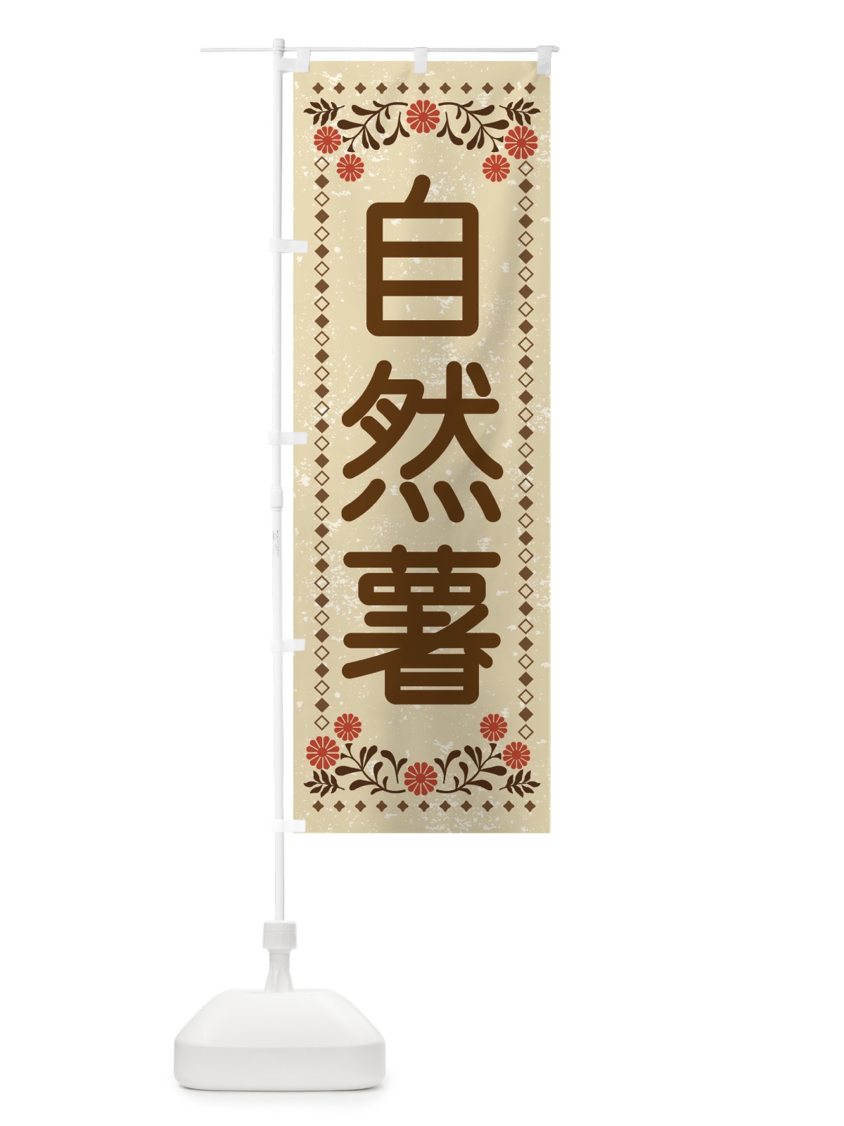 のぼり 自然薯・レトロ風 のぼり旗 XLL3(デザイン【A】)