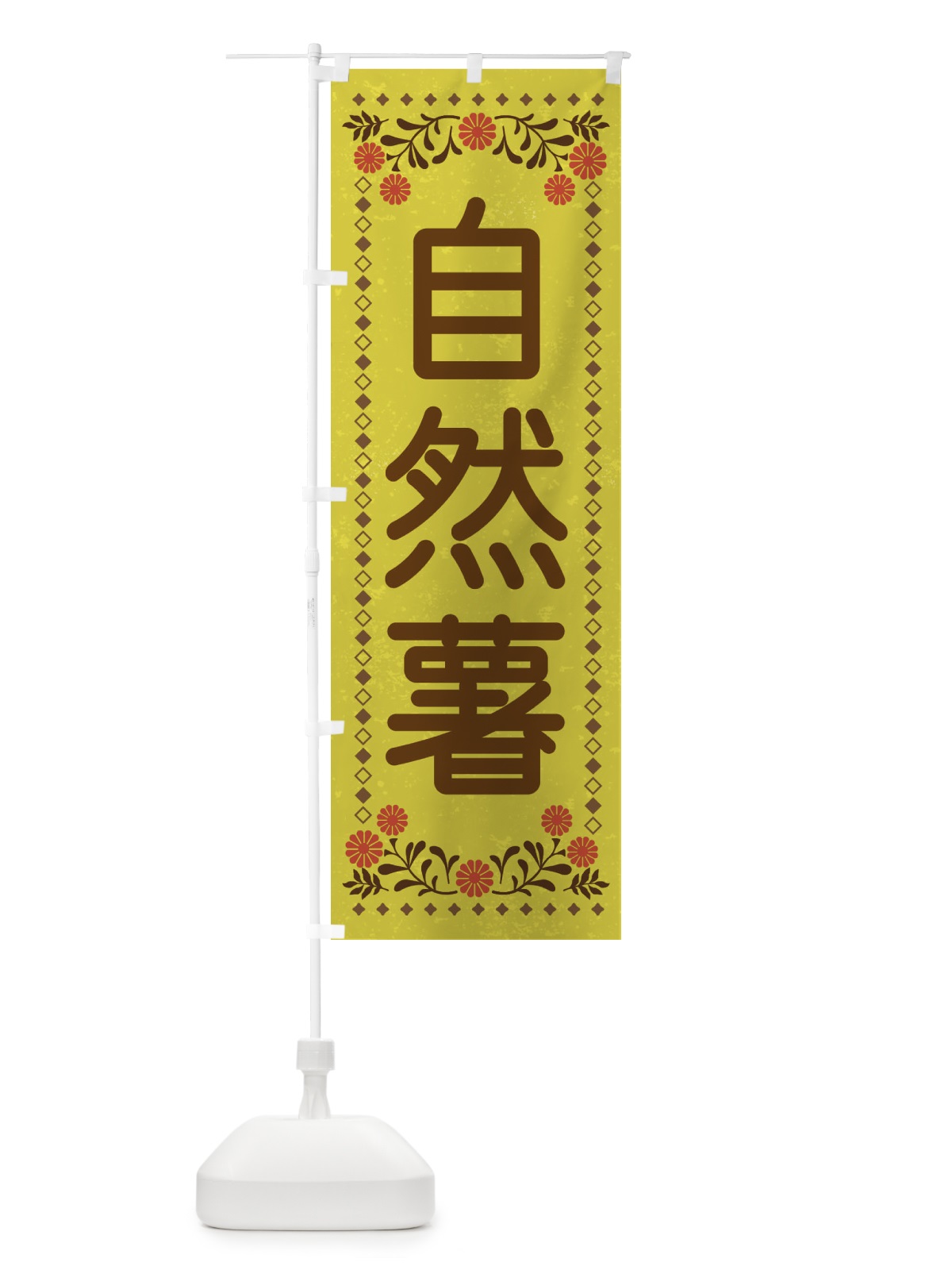 のぼり 自然薯・レトロ風 のぼり旗 XLL3(デザイン【B】)