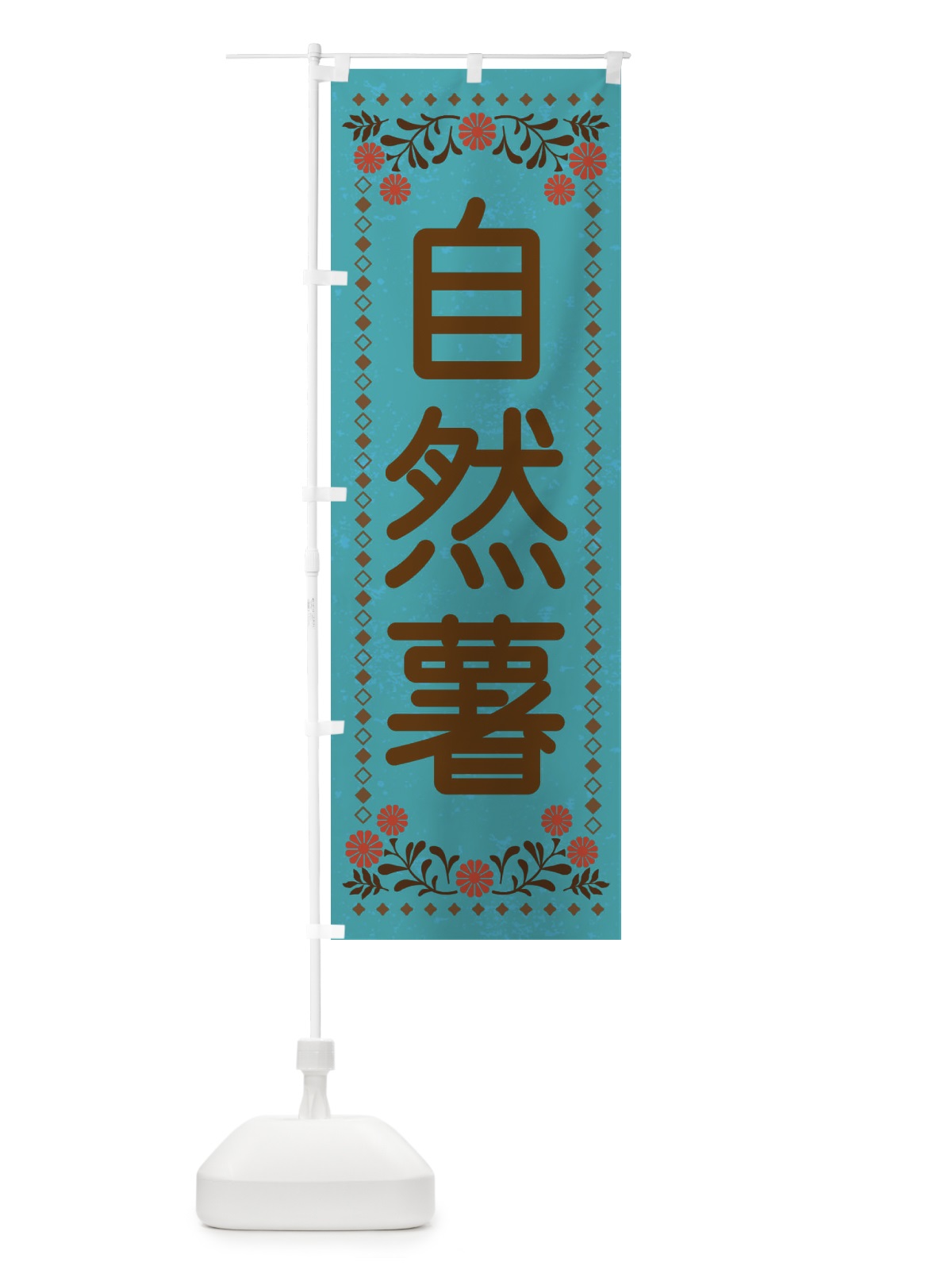 のぼり 自然薯・レトロ風 のぼり旗 XLL3(デザイン【C】)
