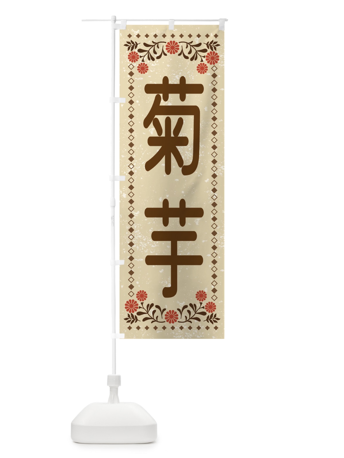 のぼり 菊芋・レトロ風 のぼり旗 XLL5(デザイン【A】)