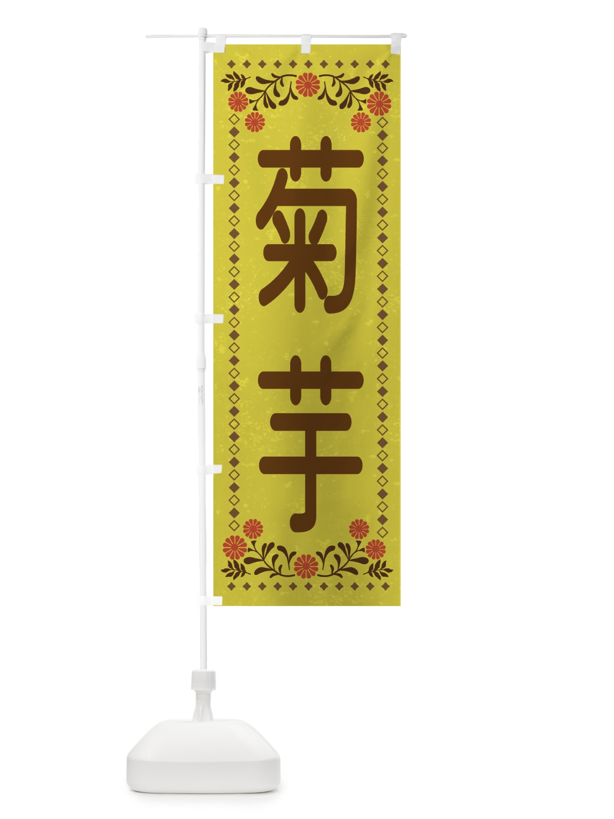 のぼり 菊芋・レトロ風 のぼり旗 XLL5(デザイン【B】)