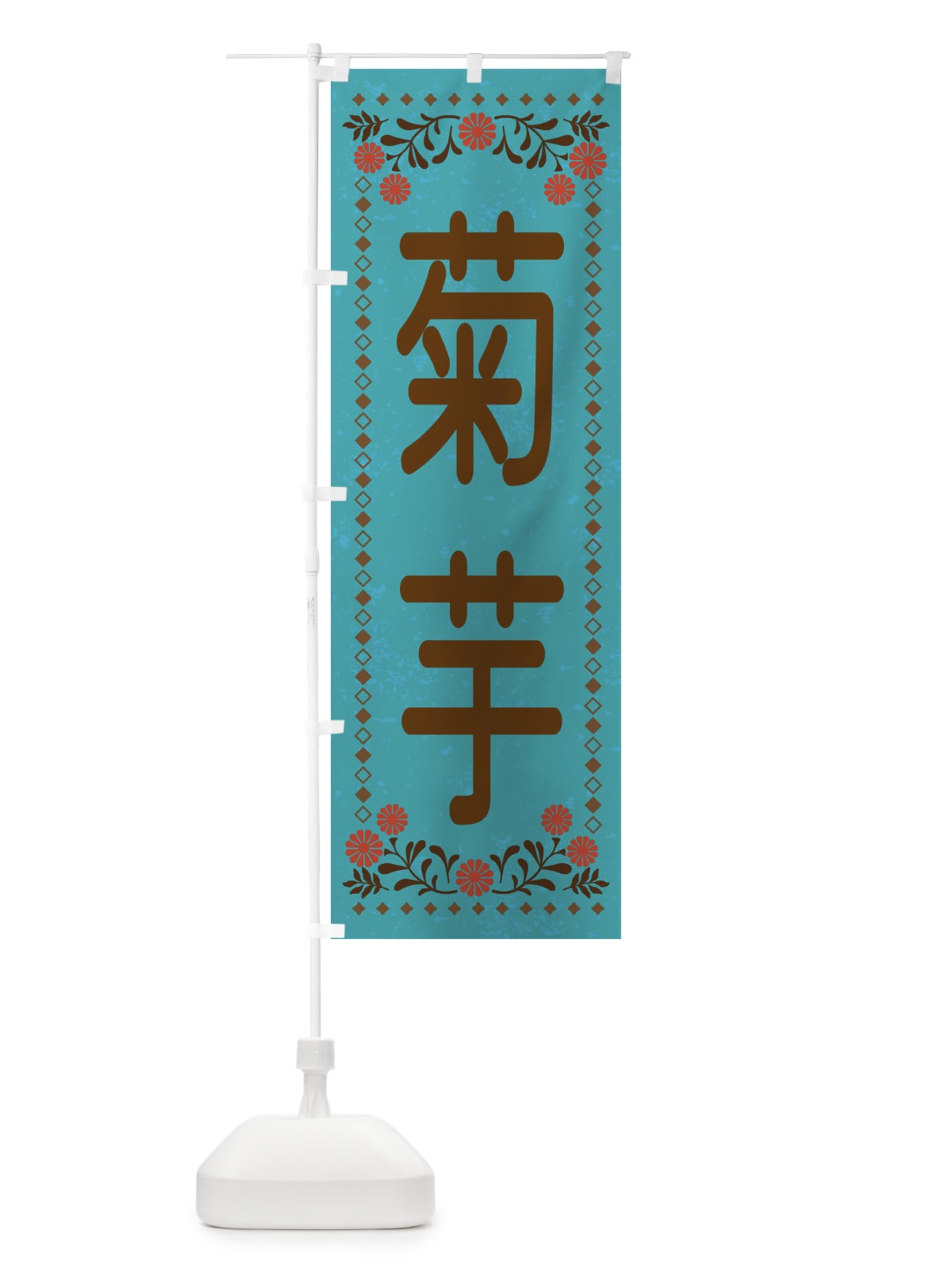 のぼり 菊芋・レトロ風 のぼり旗 XLL5(デザイン【C】)