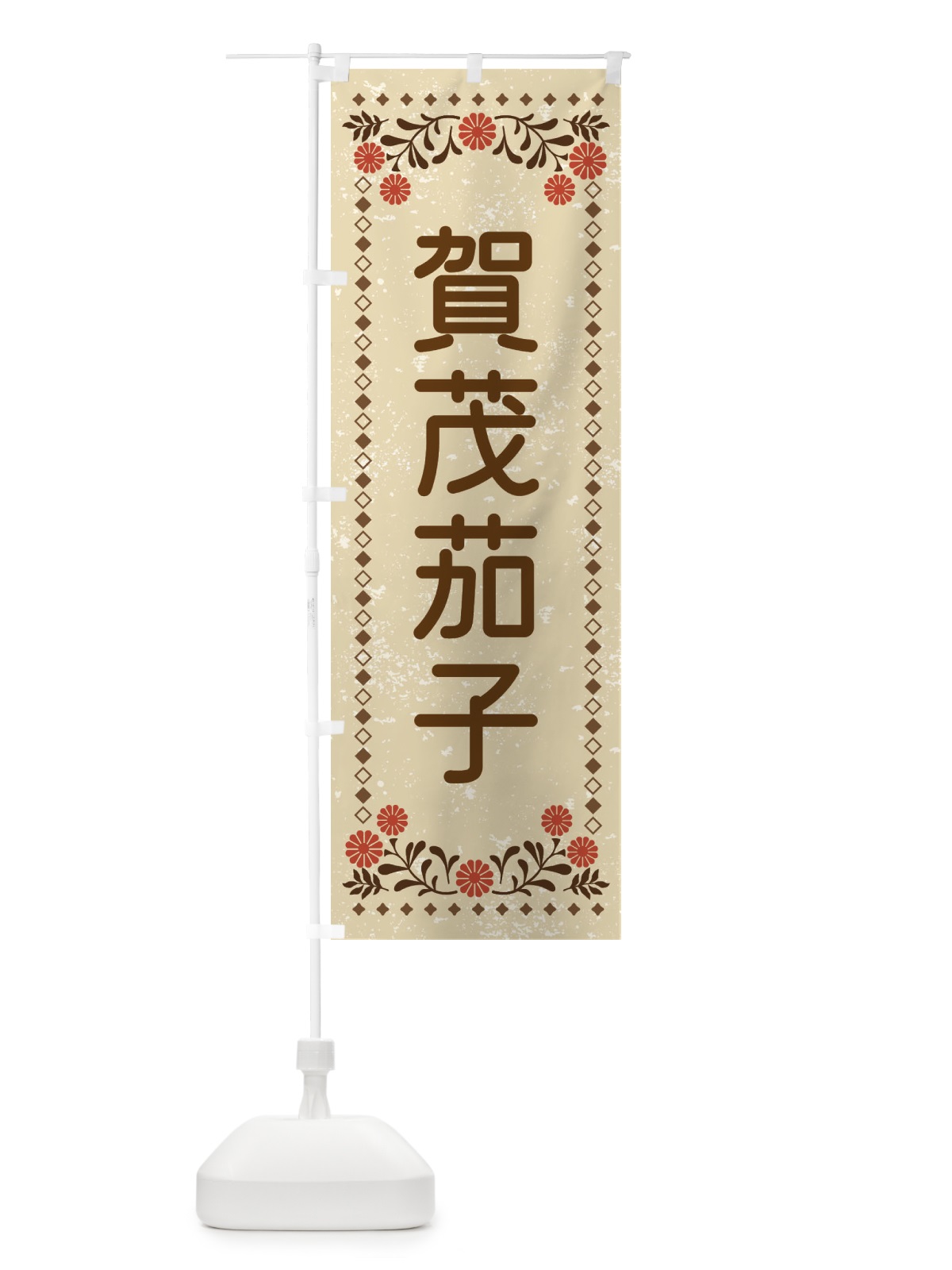 のぼり 賀茂茄子・レトロ風 のぼり旗 XLL6(デザイン【A】)