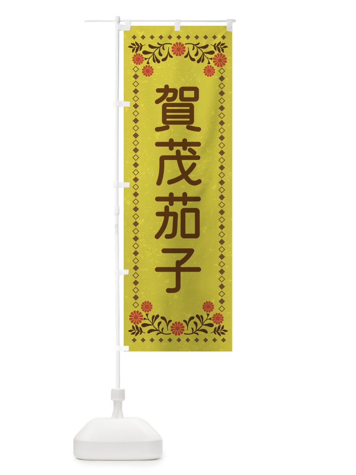 のぼり 賀茂茄子・レトロ風 のぼり旗 XLL6(デザイン【B】)