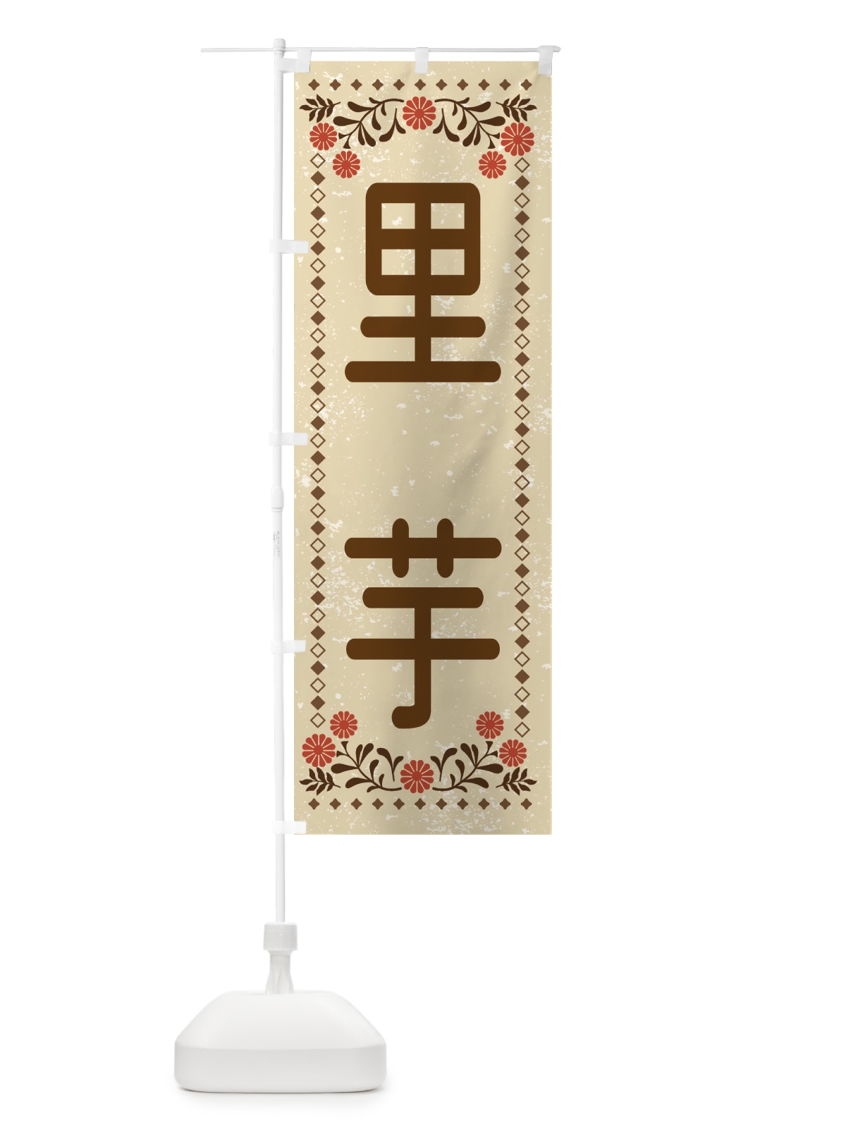 のぼり 里芋・レトロ風 のぼり旗 XLL8(デザイン【A】)